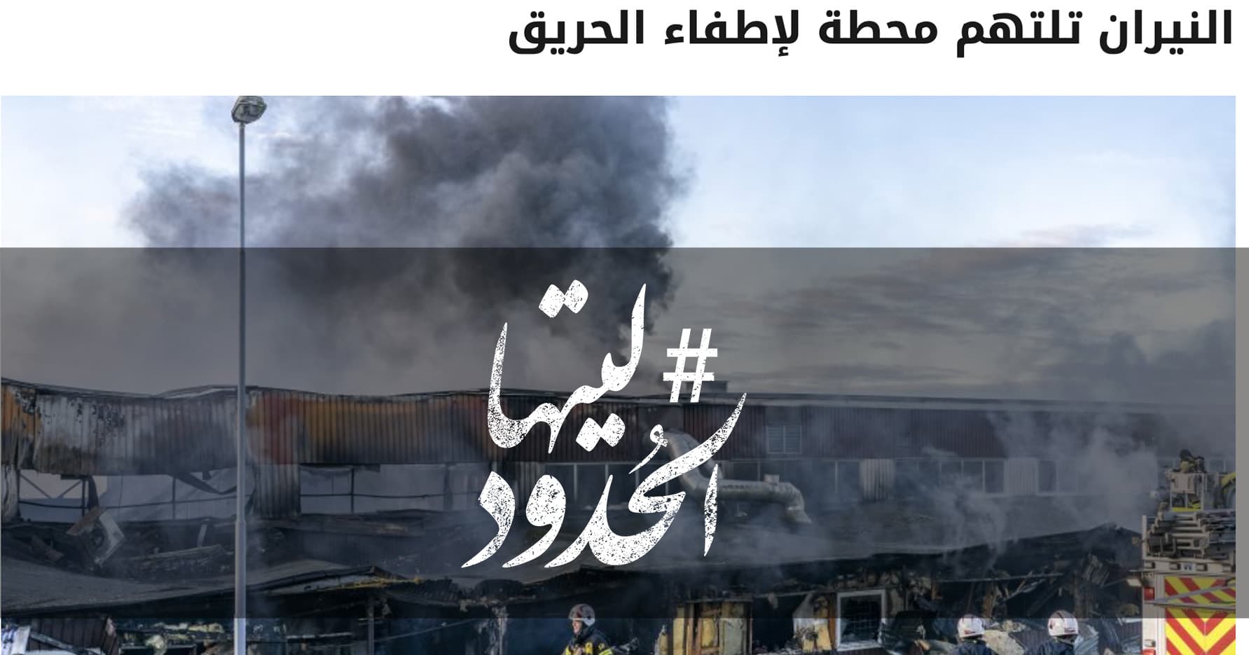 صورة النيران تلتهم محطة لإطفاء الحريق