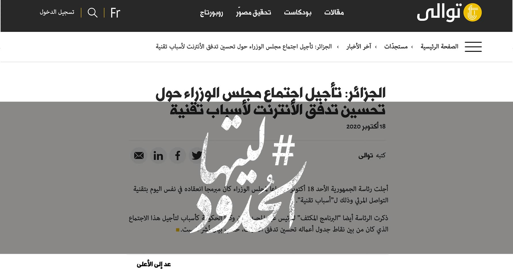 صورة ليتها الحدود -الجزائر: تأجيل اجتماع مجلس الوزراء حول تحسين تدفق الانترنت لأسباب تقنية