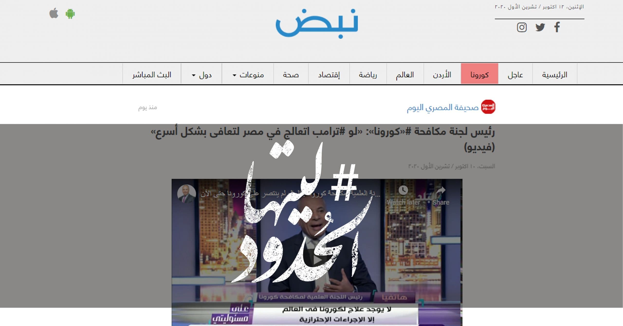 صورة رئيس لجنة مكافحة كورونا: لو ترامب اتعالج في مصر لتعافى بشكل أسرع