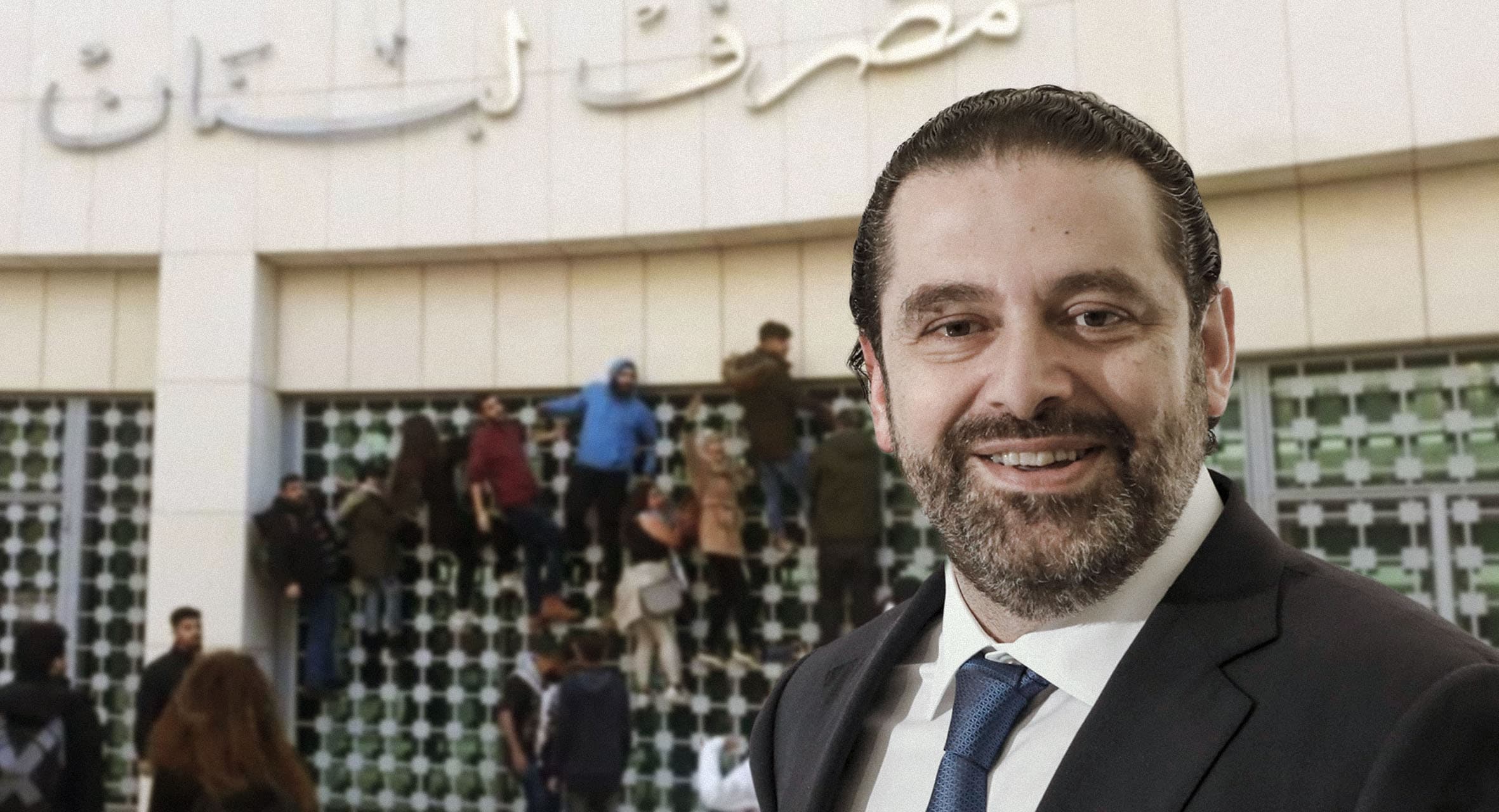 صورة اللبنانيون يراهنون على الحريري بالنهوض بهم إلى نقطة الصفر التي بلغها حين كان رئيساً للحكومة