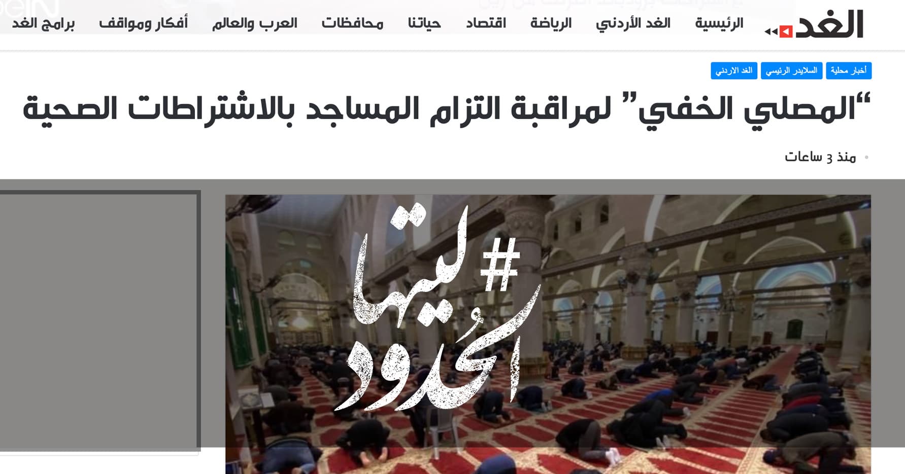 صورة “المصلي الخفي” لمراقبة التزام المساجد بالاشتراطات الصحية