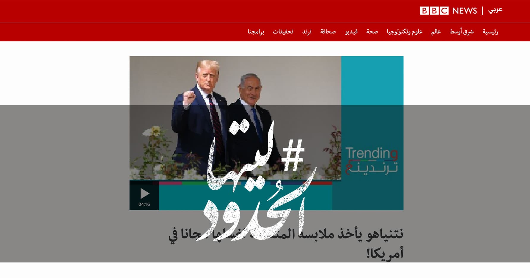 صورة نتنياهو يأخذ ملابسه المتسخة لغسلها مجانا في أمريكا!