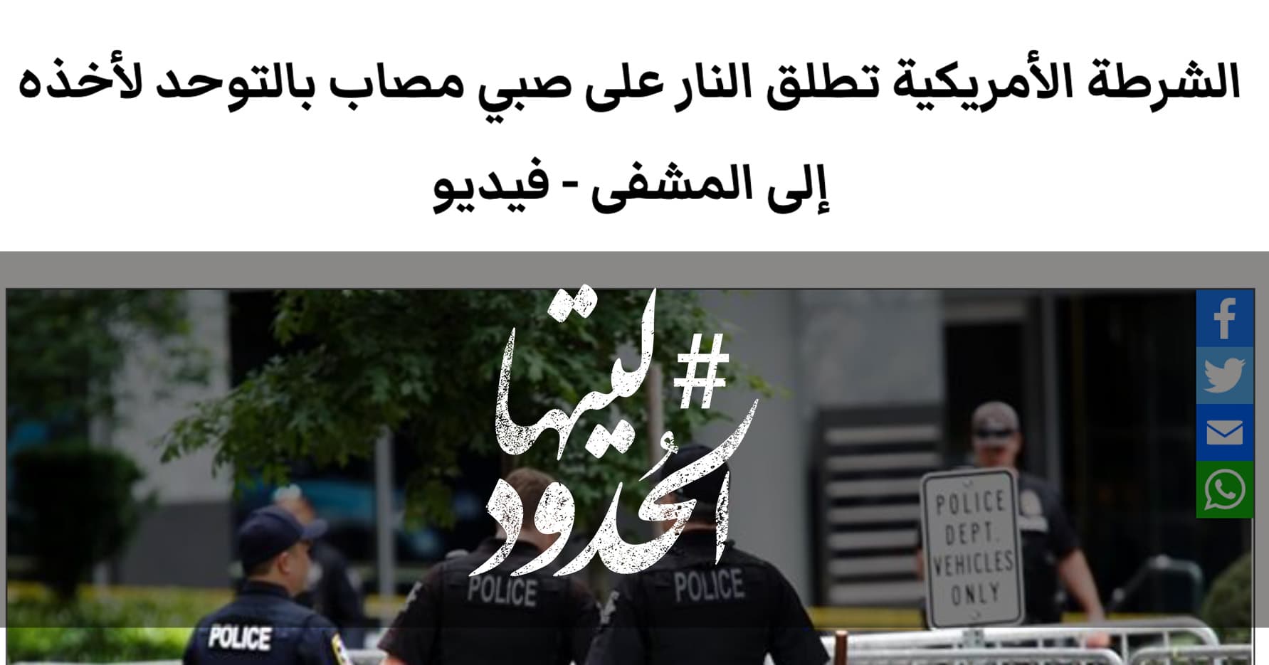 صورة الشرطة الأمريكية تطلق النار على صبي مصاب بالتوحد لأخذه إلى المشفى