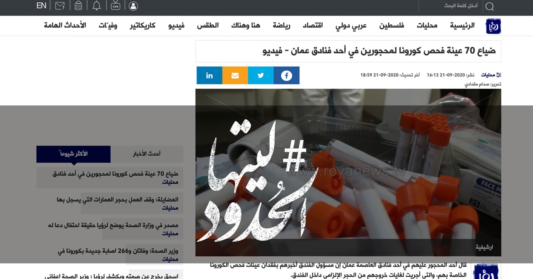 صورة ضياع 70 عينة فحص كورونا لمحجورين في أحد فنادق عمان