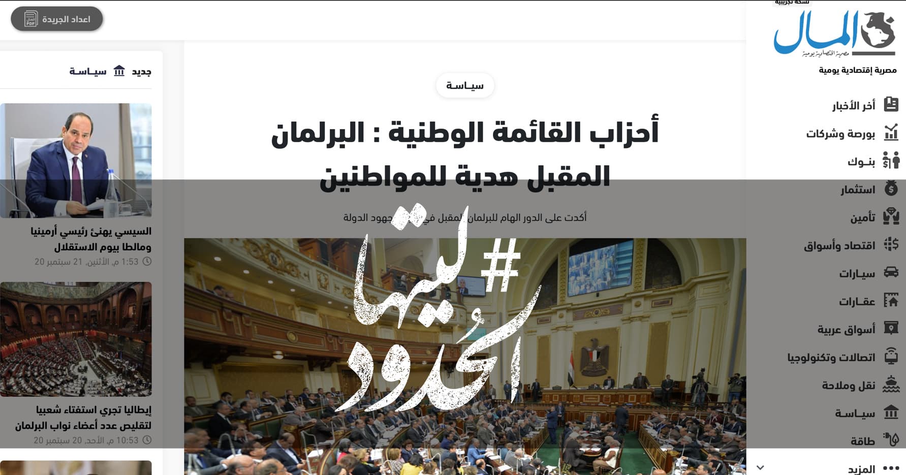 صورة أحزاب القائمة الوطنية : البرلمان المقبل هدية للمواطنين