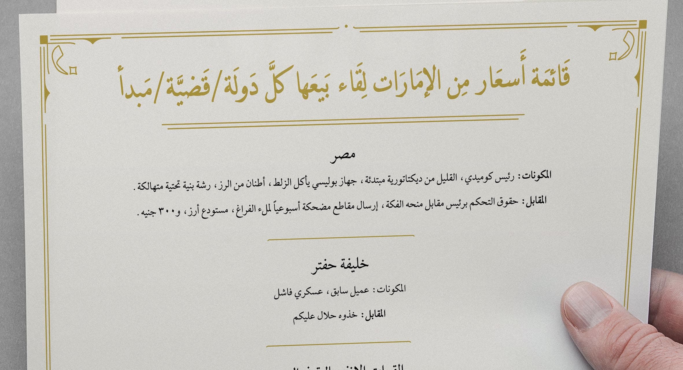 صورة قائمة أسعار من الإمارات لقاء بيعها كلَّ دولة/قضية/مبدأ