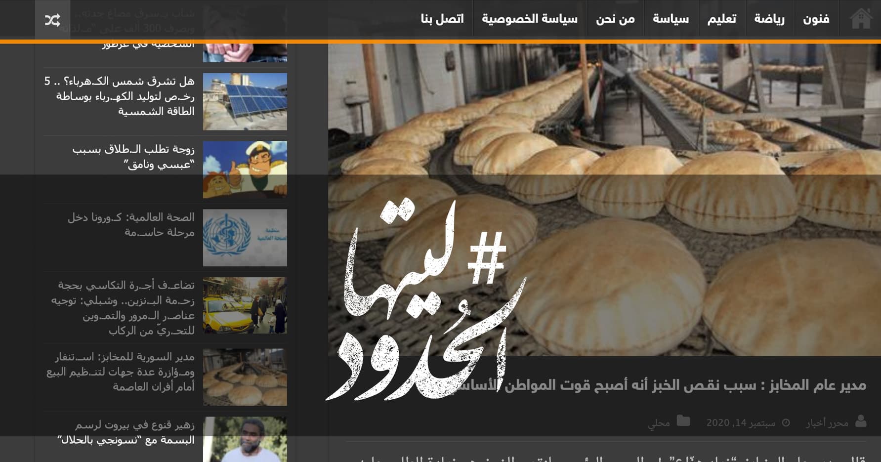 صورة مدير عام المخابز : سبب نقـص الخبز أنه أصبح قوت المواطن الأساسي!
