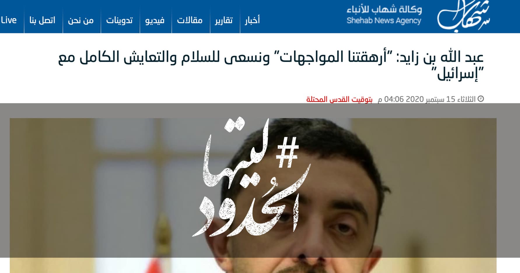 صورة عبد الله بن زايد: “أرهقتنا المواجهات” ونسعى للسلام والتعايش الكامل مع “إسرائيل”