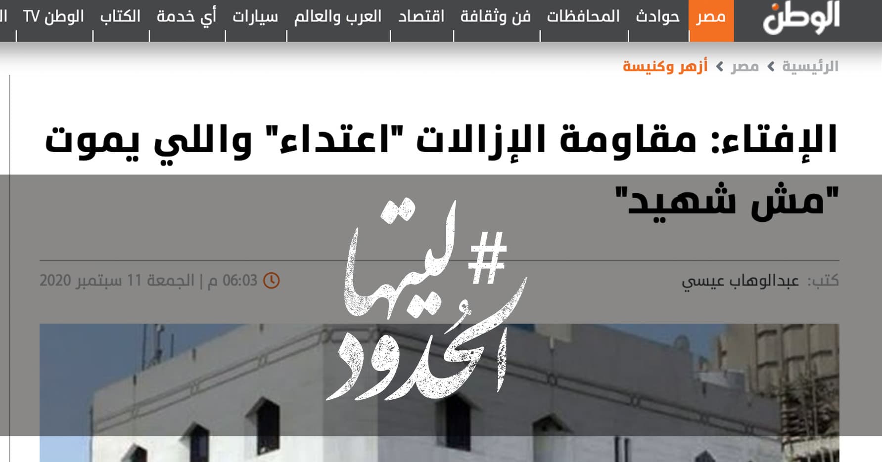 صورة الإفتاء: مقاومة الإزالات “اعتداء” واللي يموت “مش شهيد”