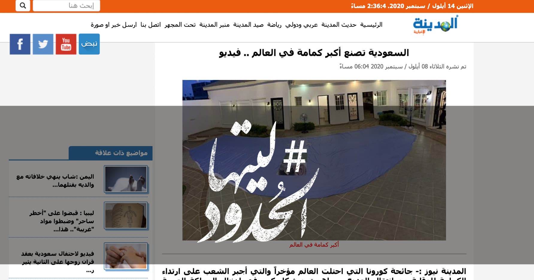 صورة السعودية تصنع أكبر كمامة في العالم .. فيديو