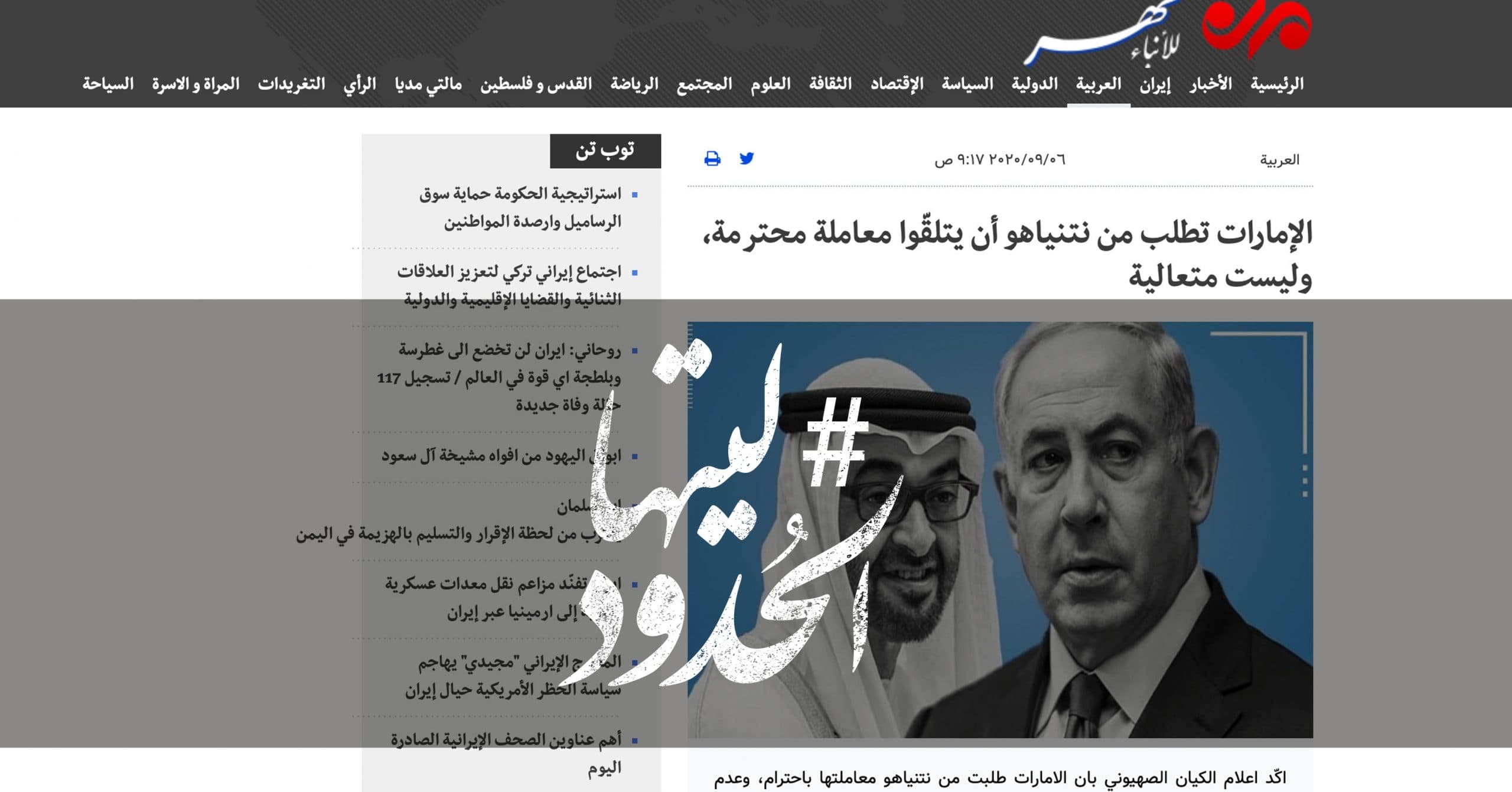صورة الإمارات تطلب من نتنياهو أن يتلقّوا معاملة محترمة، وليست متعالية