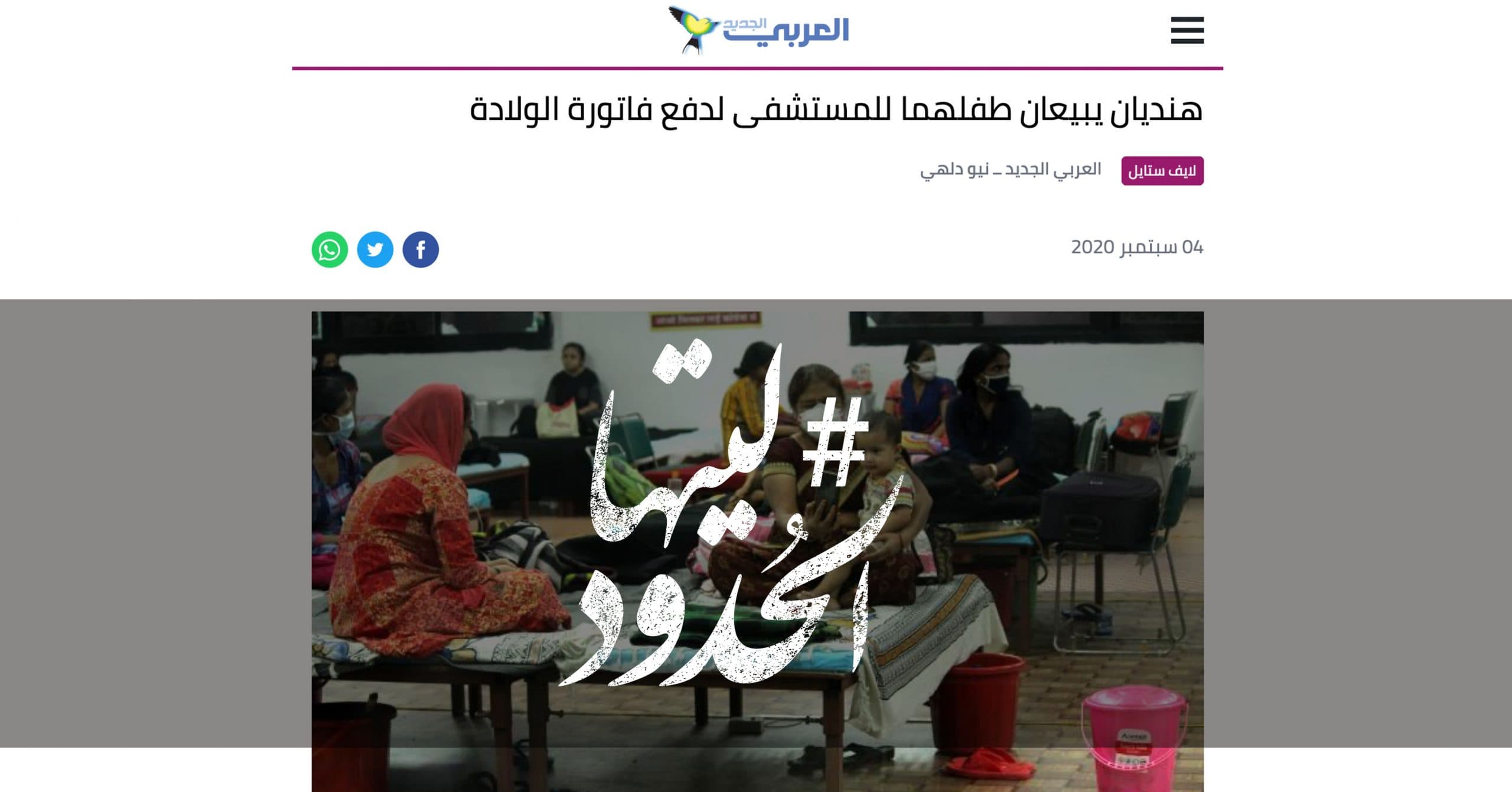 صورة هنديان يبيعان طفلهما للمستشفى لدفع فاتورة الولادة