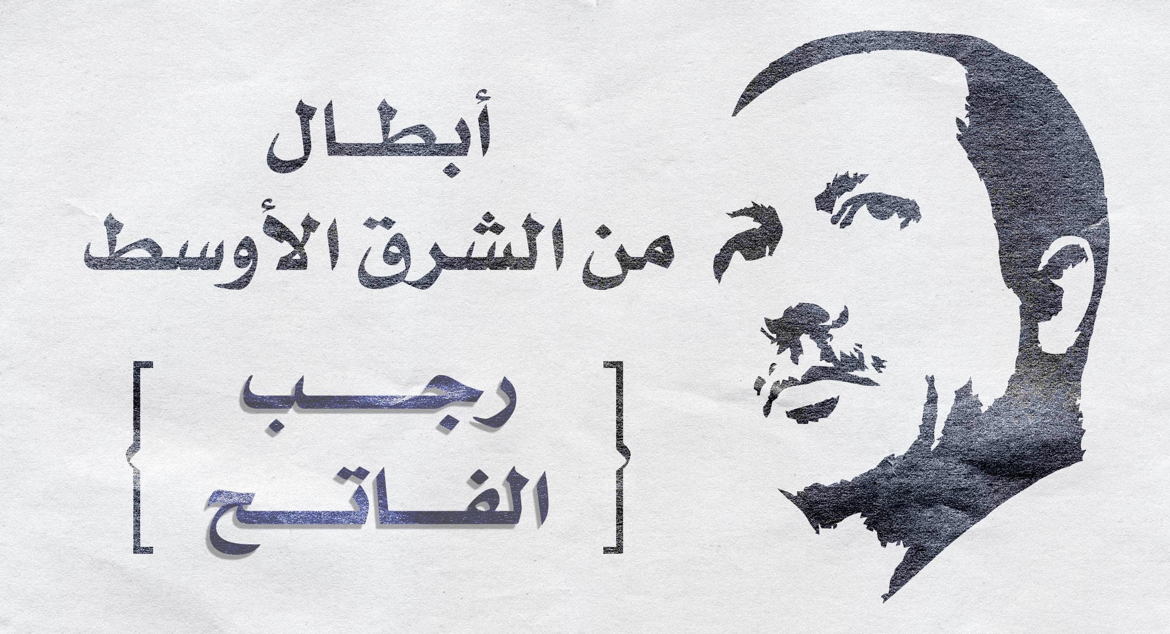 صورة رجب الفاتح