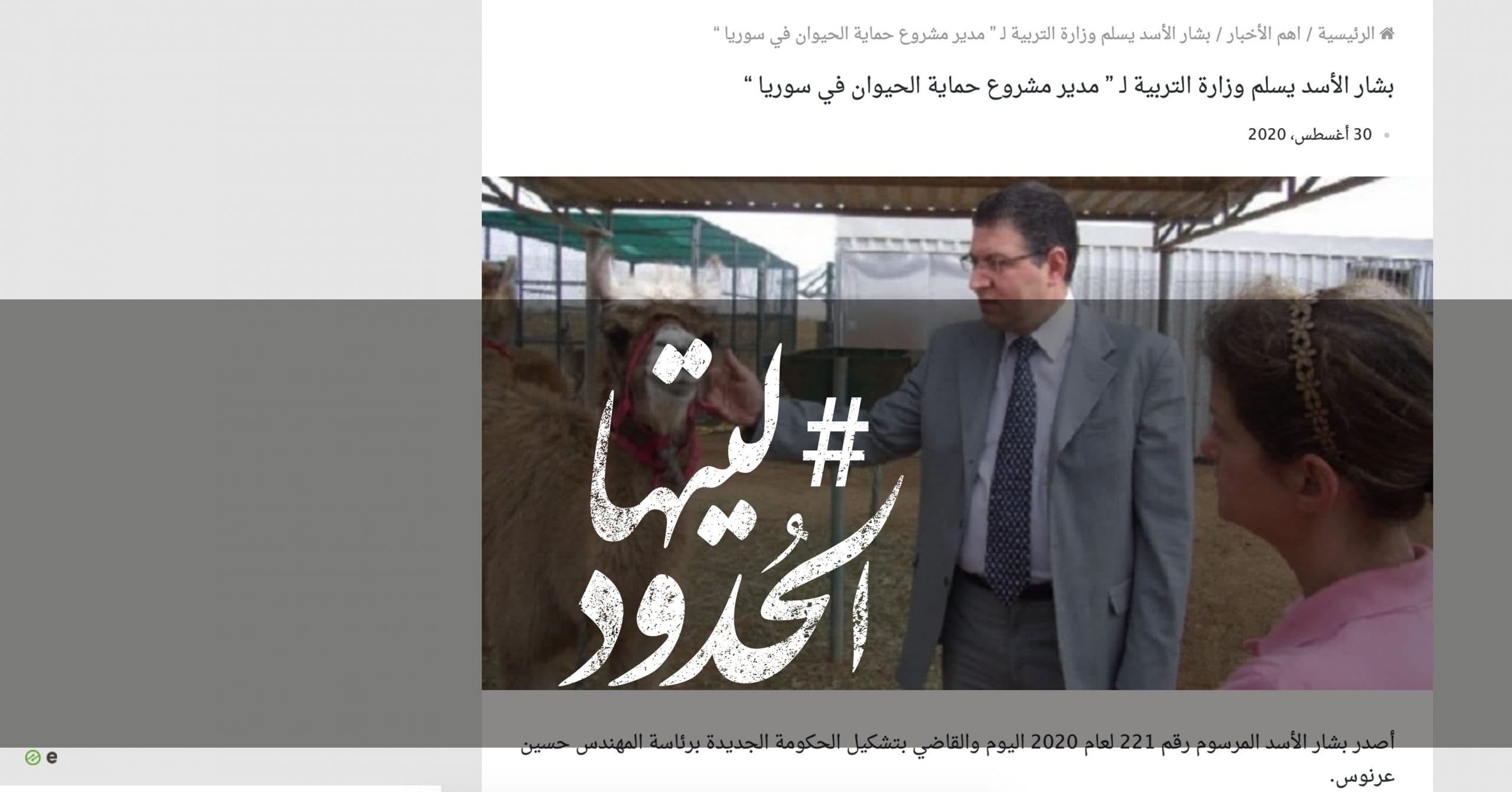 صورة بشار الأسد يسلم وزارة التربية لـ ” مدير مشروع حماية الحيوان في سوريا “