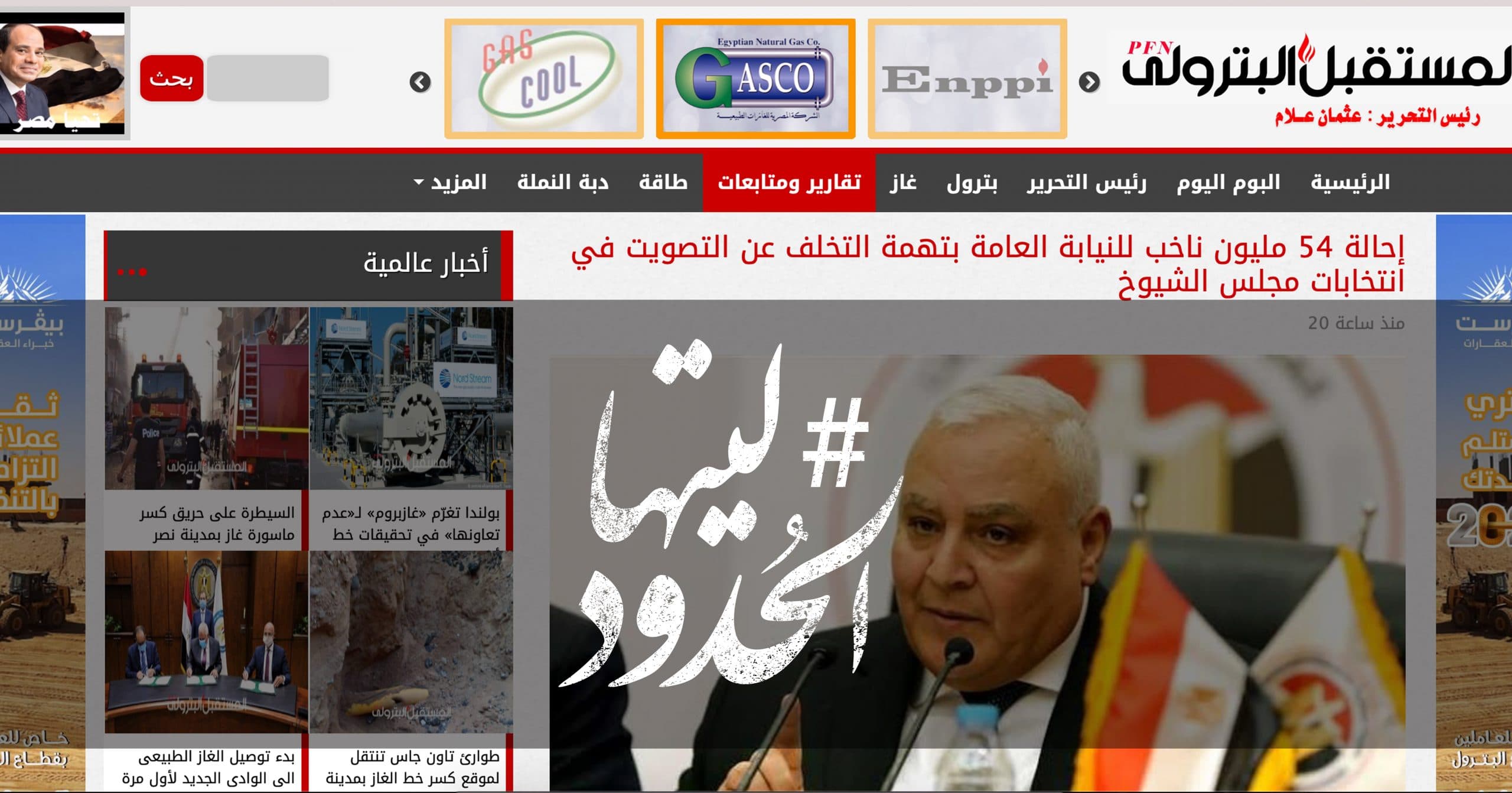 صورة إحالة 54 مليون ناخب للنيابة العامة بتهمة التخلف عن التصويت في انتخابات مجلس الشيوخ