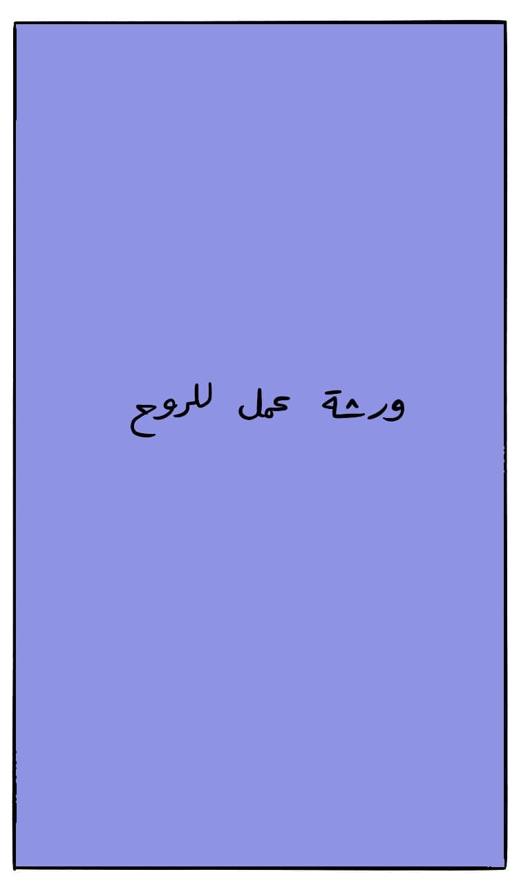صورة الحلقة الثالثة: ورشة عمل للروح