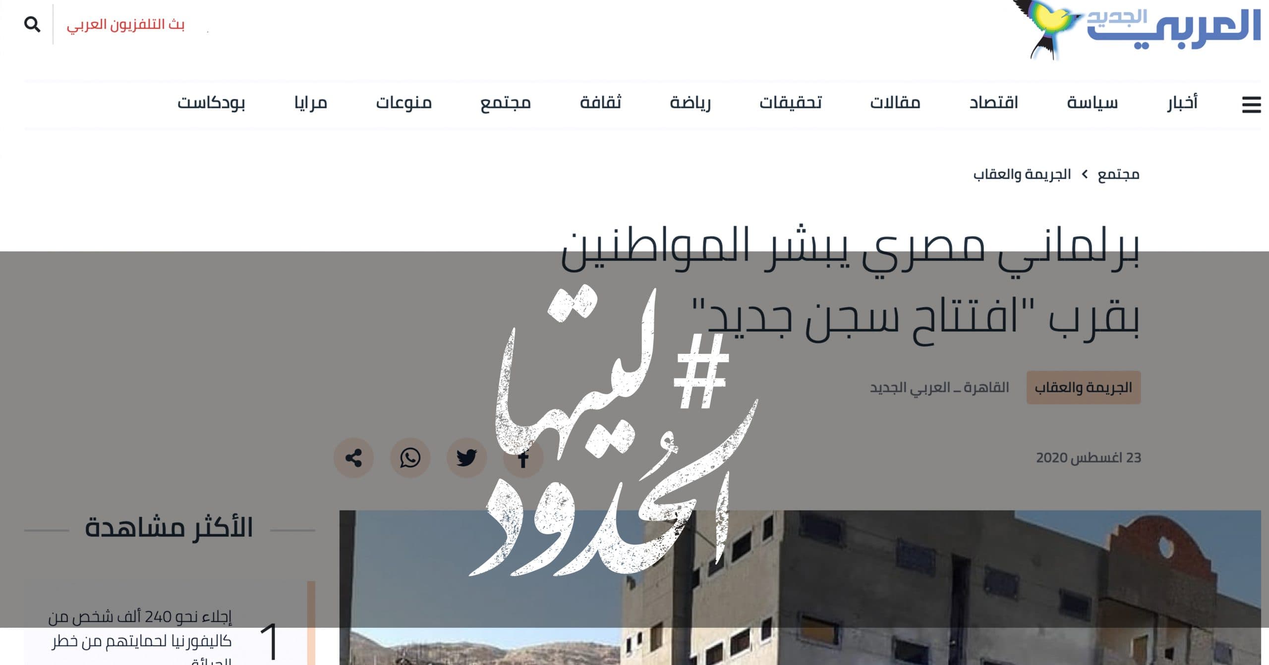 صورة برلماني مصري يبشر المواطنين بقرب “افتتاح سجن جديد”