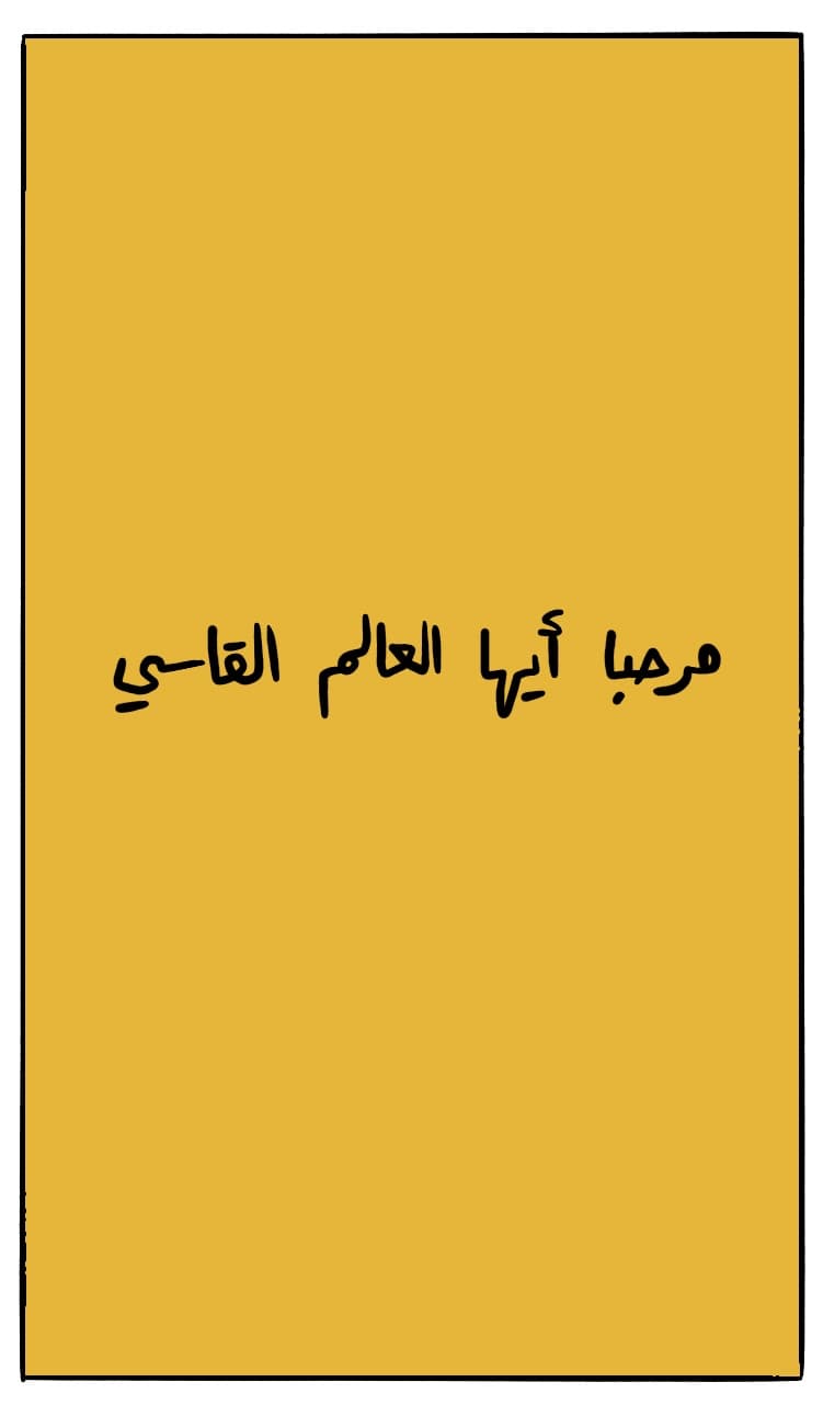 صورة الحلقة الأولى: مرحباً أيها العالم القاسي