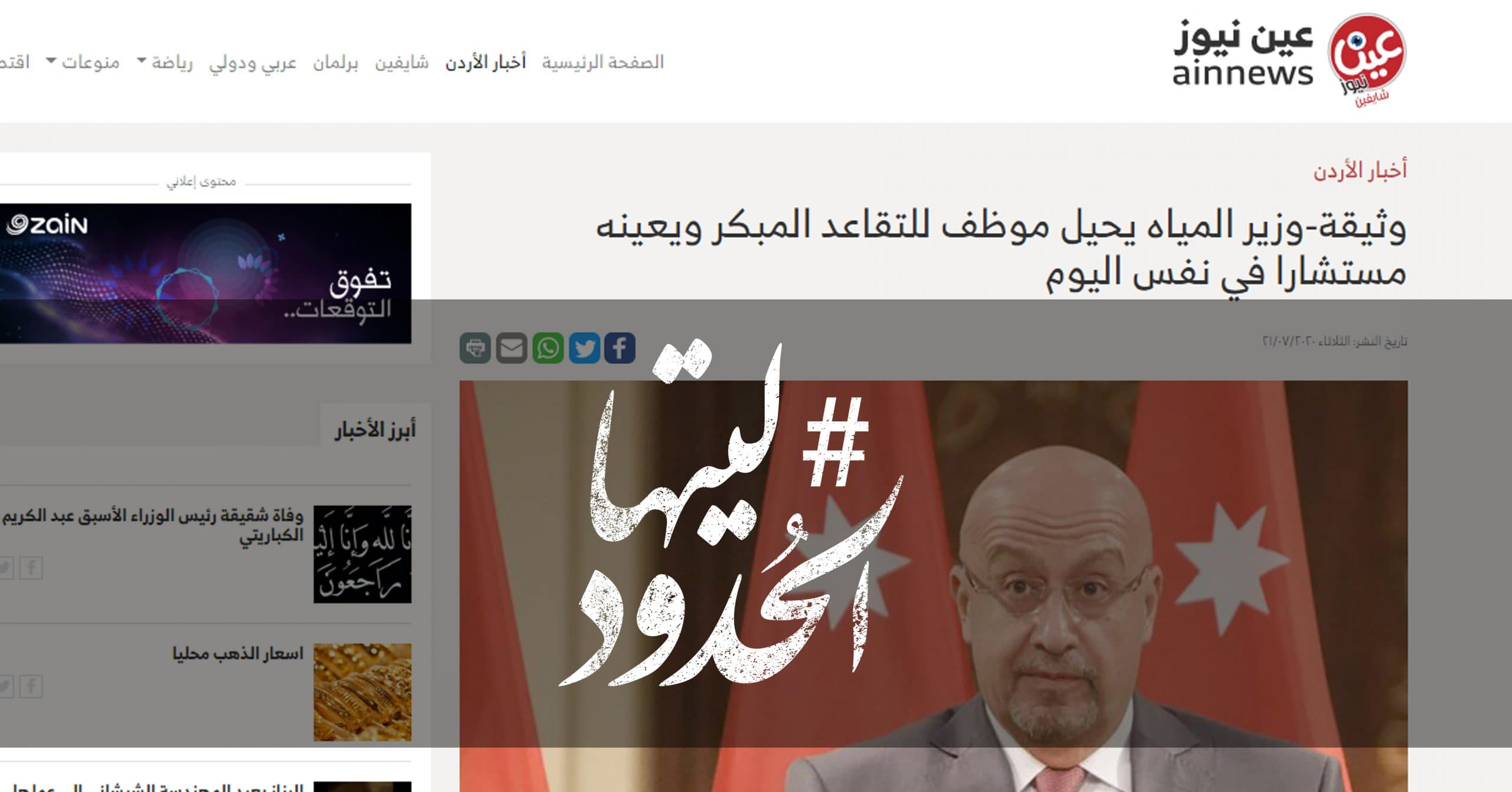 صورة وزير المياه يحيل موظف للتقاعد المبكر ويعينه مستشارا في نفس اليوم