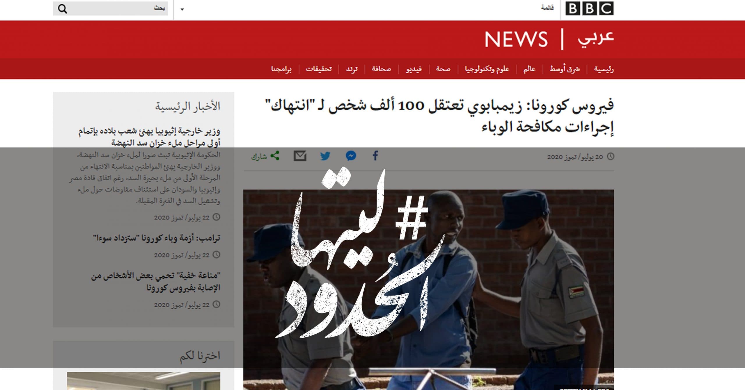 صورة زيمبابوي تعتقل 100 ألف شخص لـ “انتهاك” إجراءات مكافحة الوباء