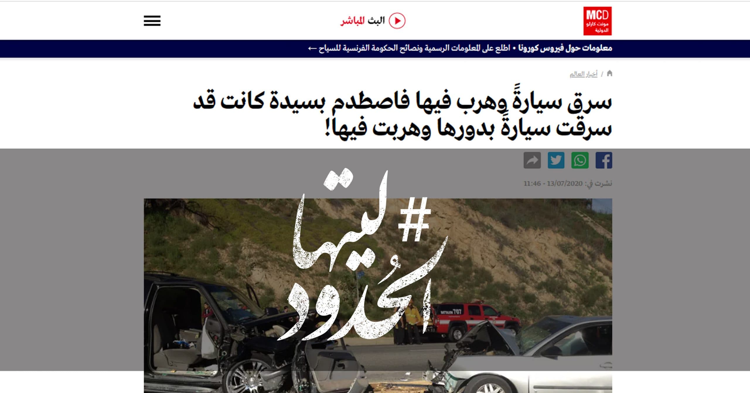 صورة سرق سيارةً وهرب فيها فاصطدم بسيدة كانت قد سرقت سيارةً بدورها وهربت فيها!