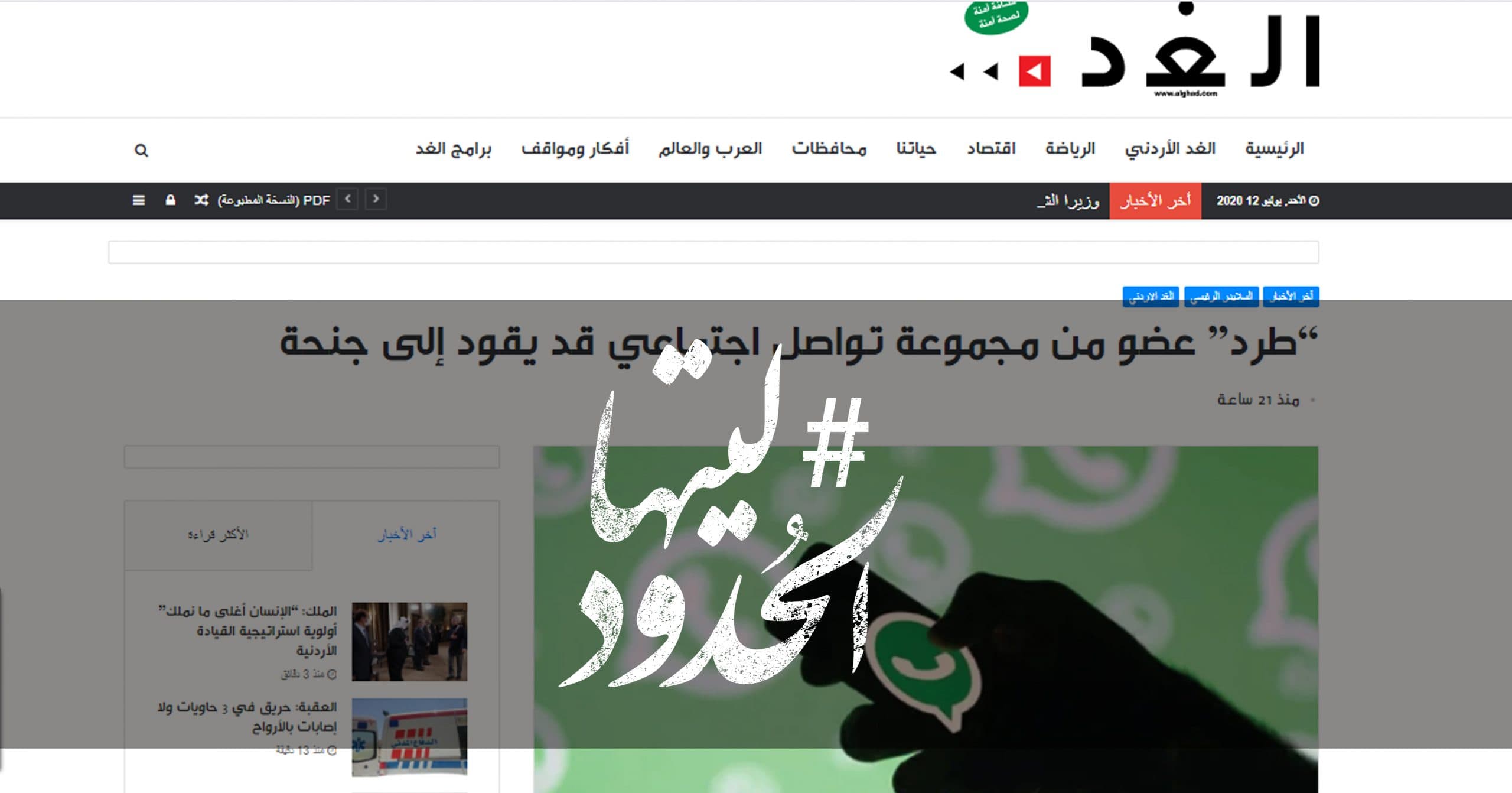 صورة “طرد” عضو من مجموعة تواصل اجتماعي قد يقود إلى جنحة