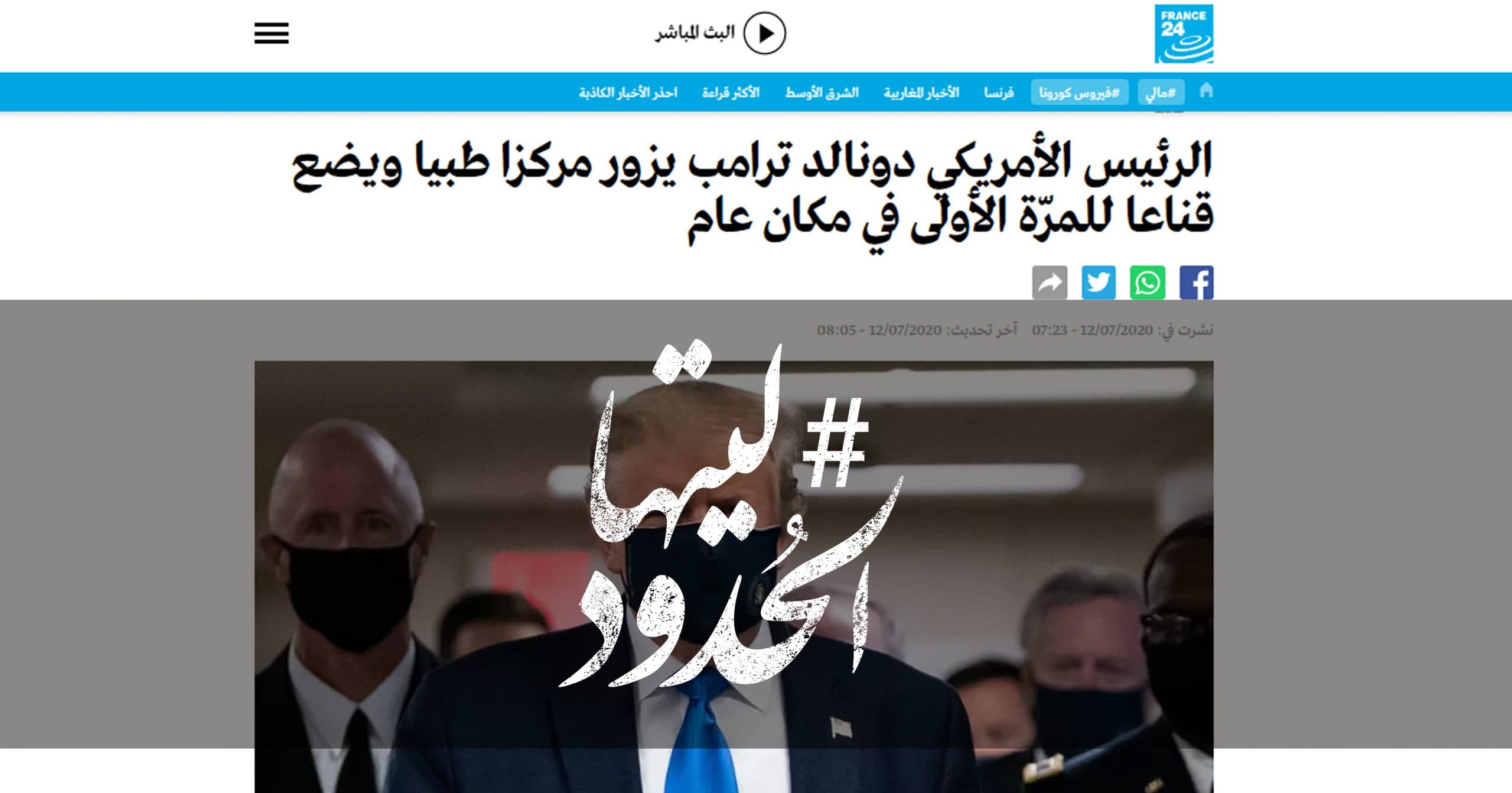 صورة الرئيس الأمريكي دونالد ترامب يزور مركزا طبيا ويضع قناعا للمرّة الأولى في مكان عام