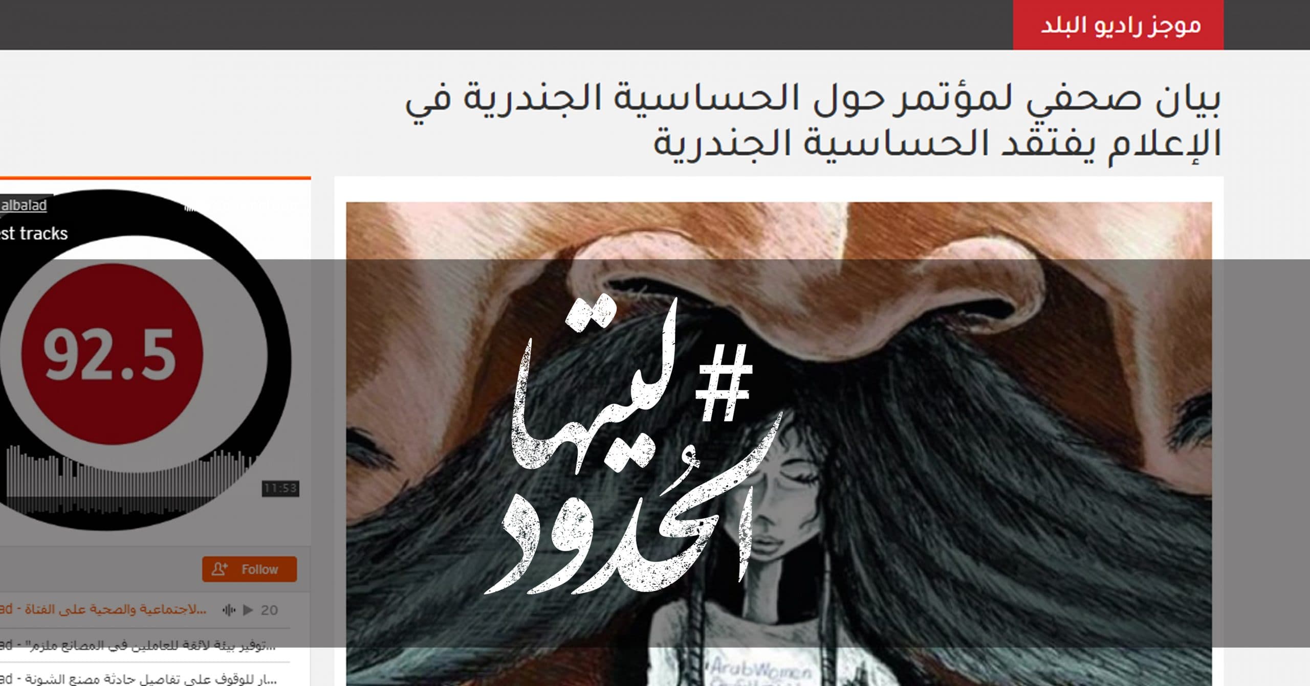 صورة بيان صحفي لمؤتمر حول الحساسية الجندرية في الإعلام يفتقد الحساسية الجندرية