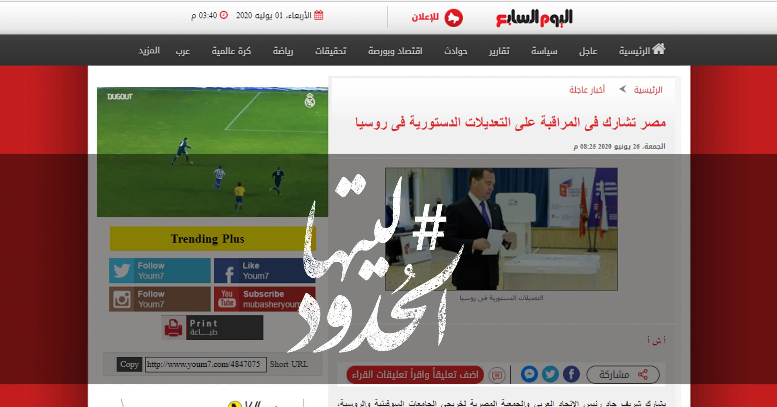 صورة مصر تشارك فى المراقبة على التعديلات الدستورية فى روسيا