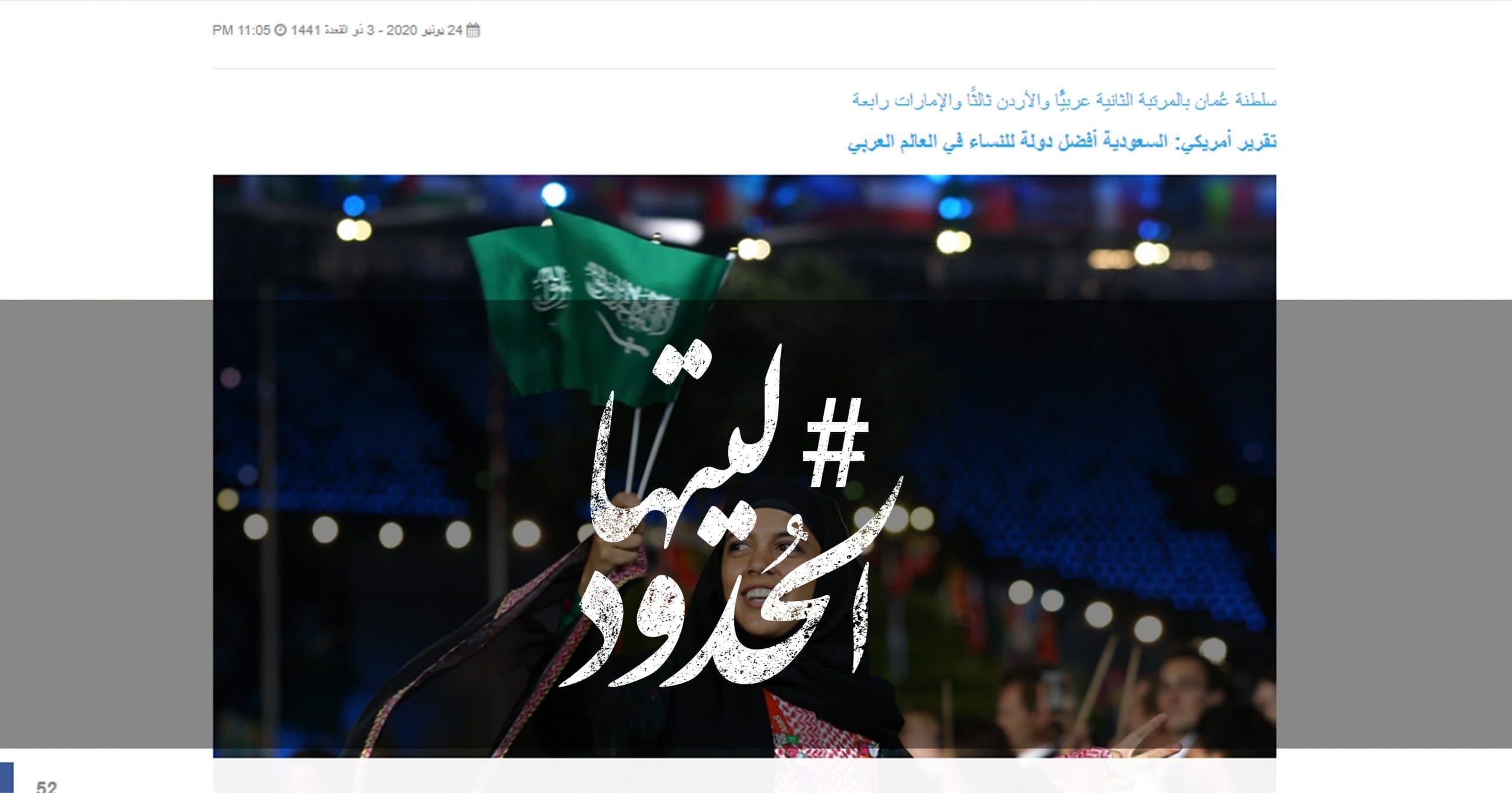 صورة تقرير أمريكي: السعودية أفضل دولة للنساء في العالم العربي