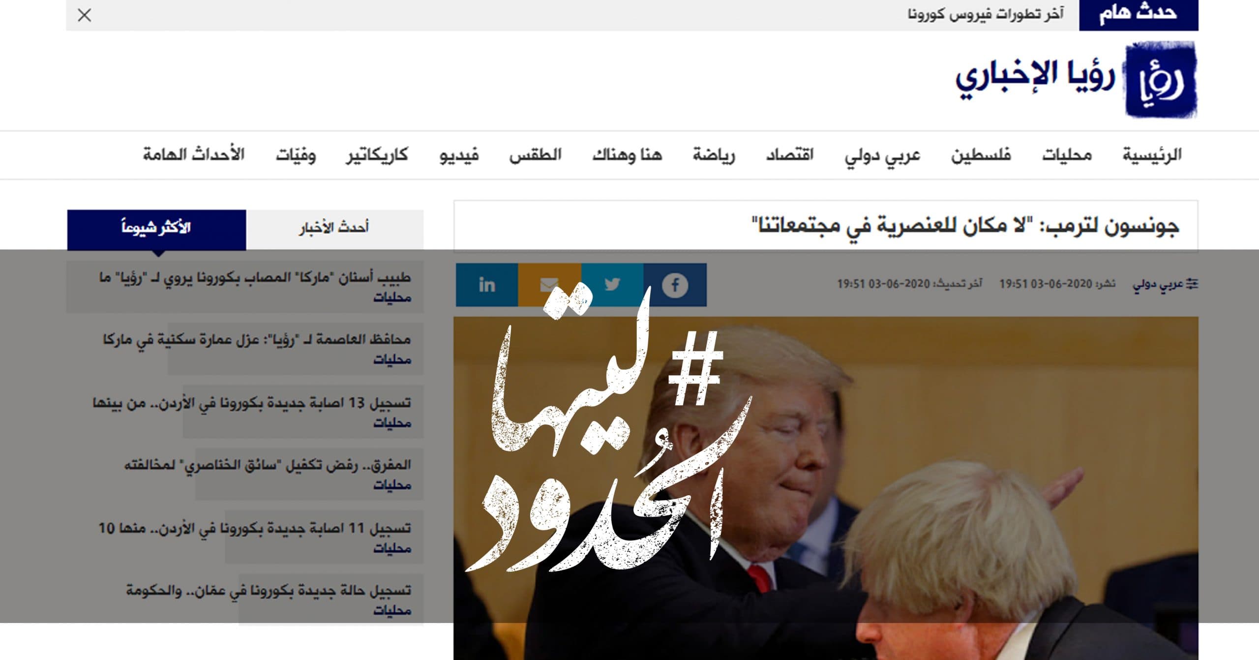 صورة جونسون لترمب: “لا مكان للعنصرية في مجتمعاتنا”