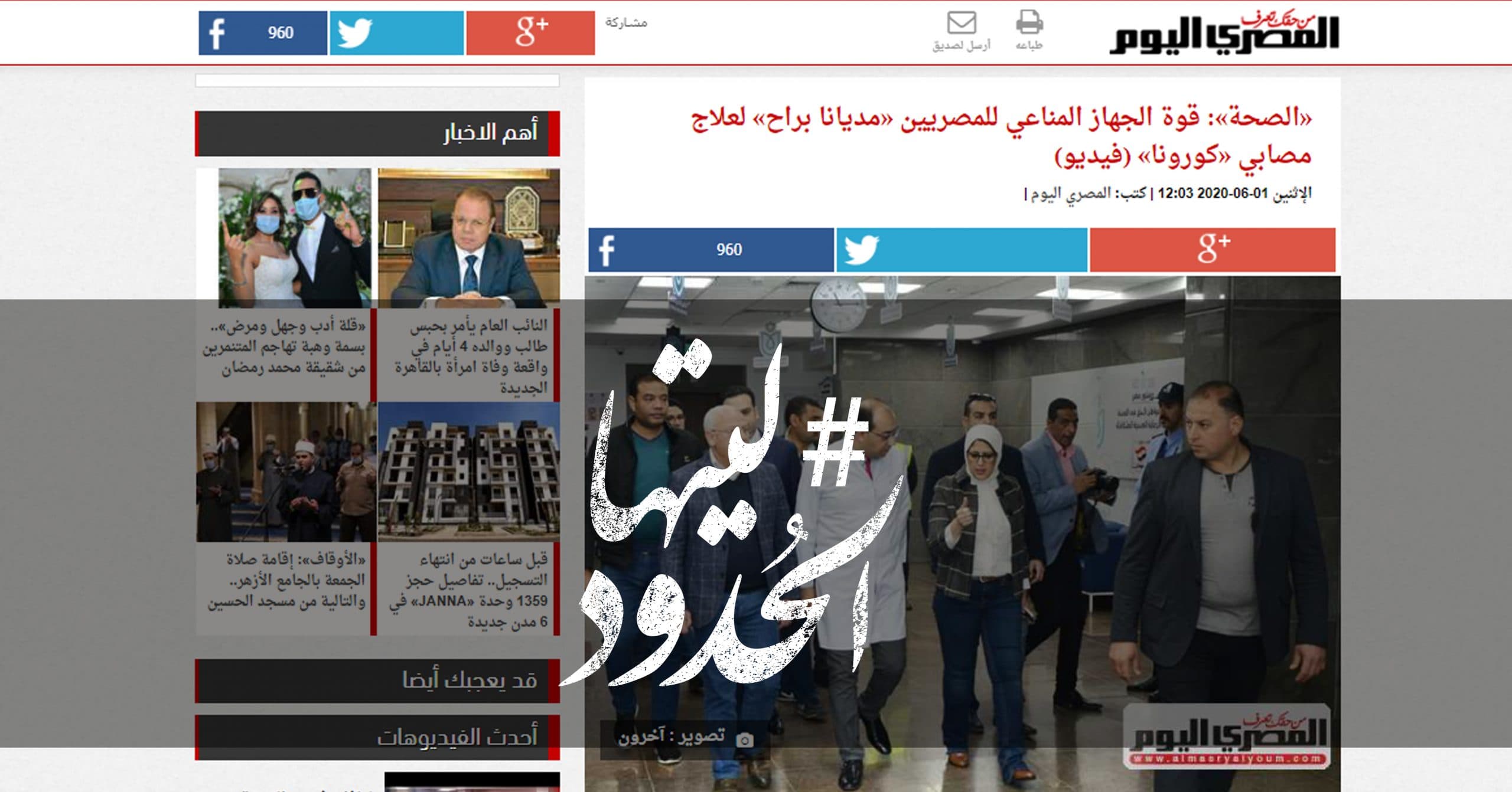 صورة الصحة: قوة الجهاز المناعي للمصريين «مديانا براح» لعلاج مصابي كورونا