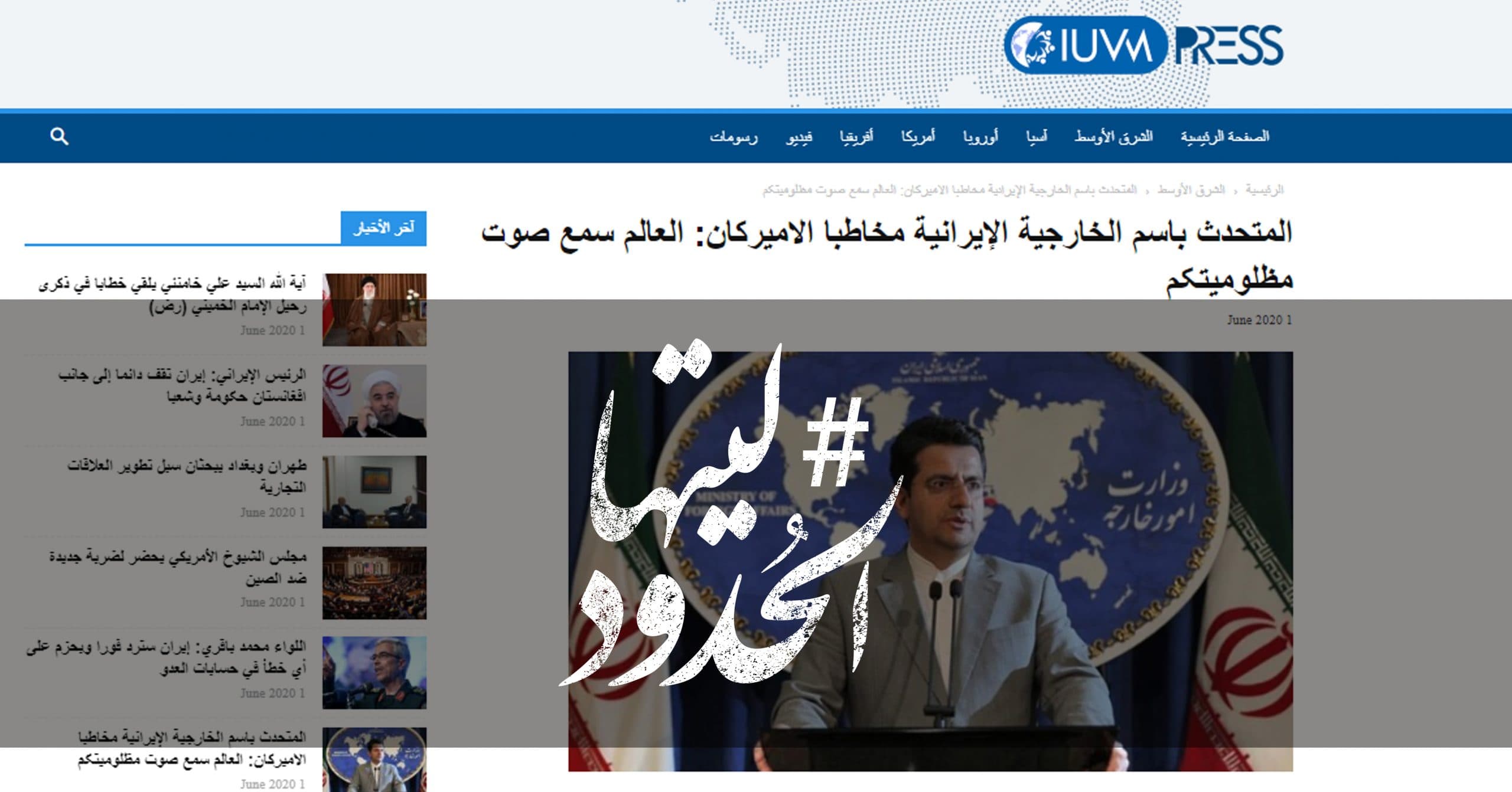صورة المتحدث باسم الخارجیة الإیرانیة مخاطبا الاميركان: العالم سمع صوت مظلومیتکم