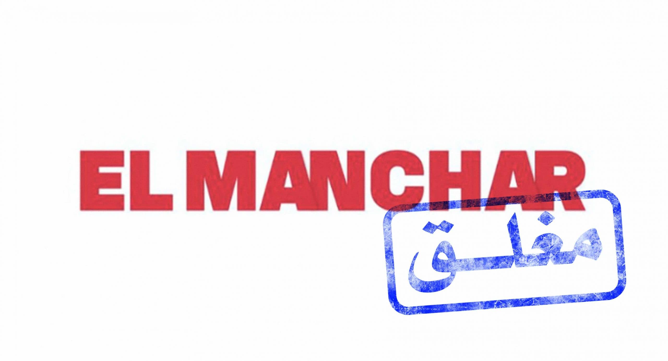 صورة موقع “المنشار” الساخر لا يجد سبباً لاستمراره بعد ملاحظته فرط حرية التعبير في البلاد