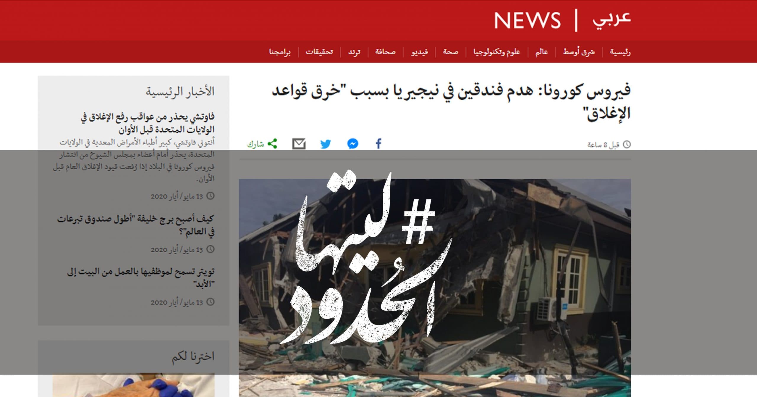 صورة فيروس كورونا: هدم فندقين في نيجيريا بسبب “خرق قواعد الإغلاق”