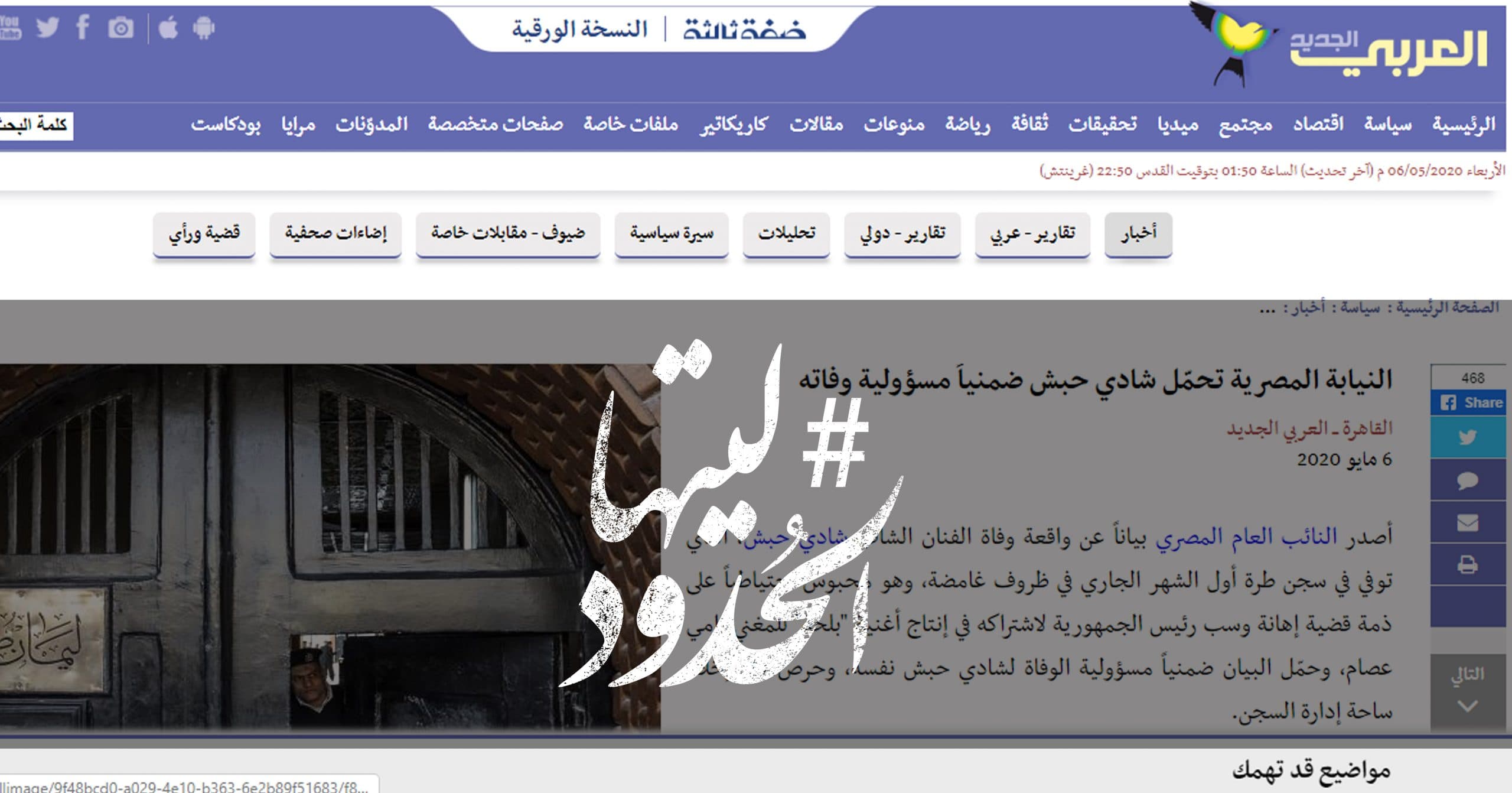 صورة النيابة المصرية تحمّل شادي حبش ضمنياً مسؤولية وفاته