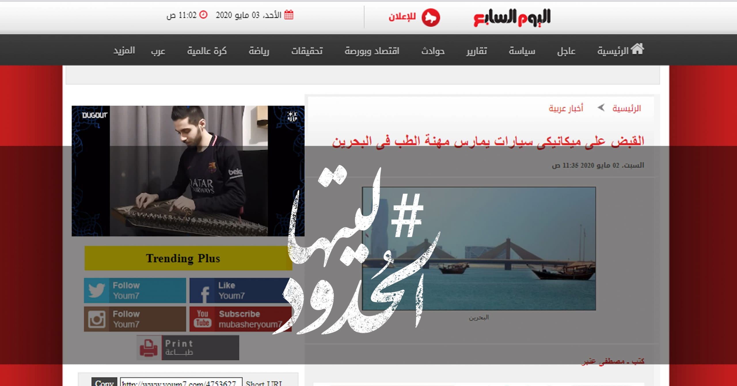 صورة القبض على ميكانيكى سيارات يمارس مهنة الطب فى البحرين