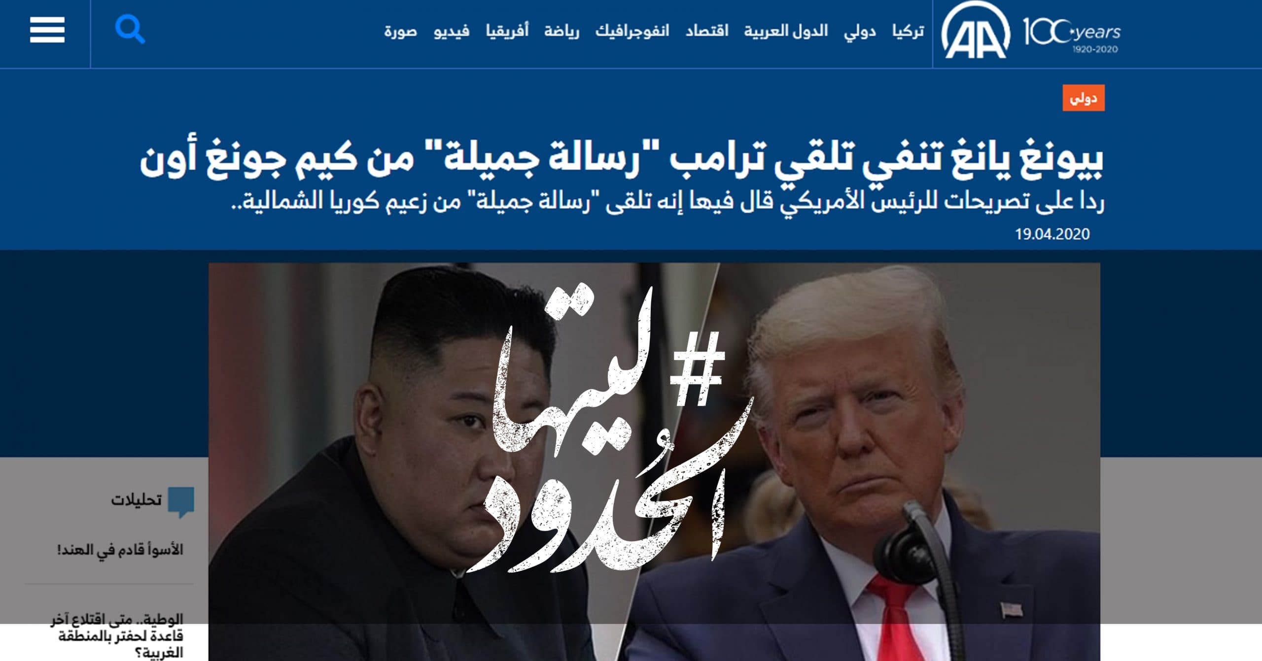 صورة بيونغ يانغ تنفي تلقي ترامب “رسالة جميلة” من كيم جونغ أون