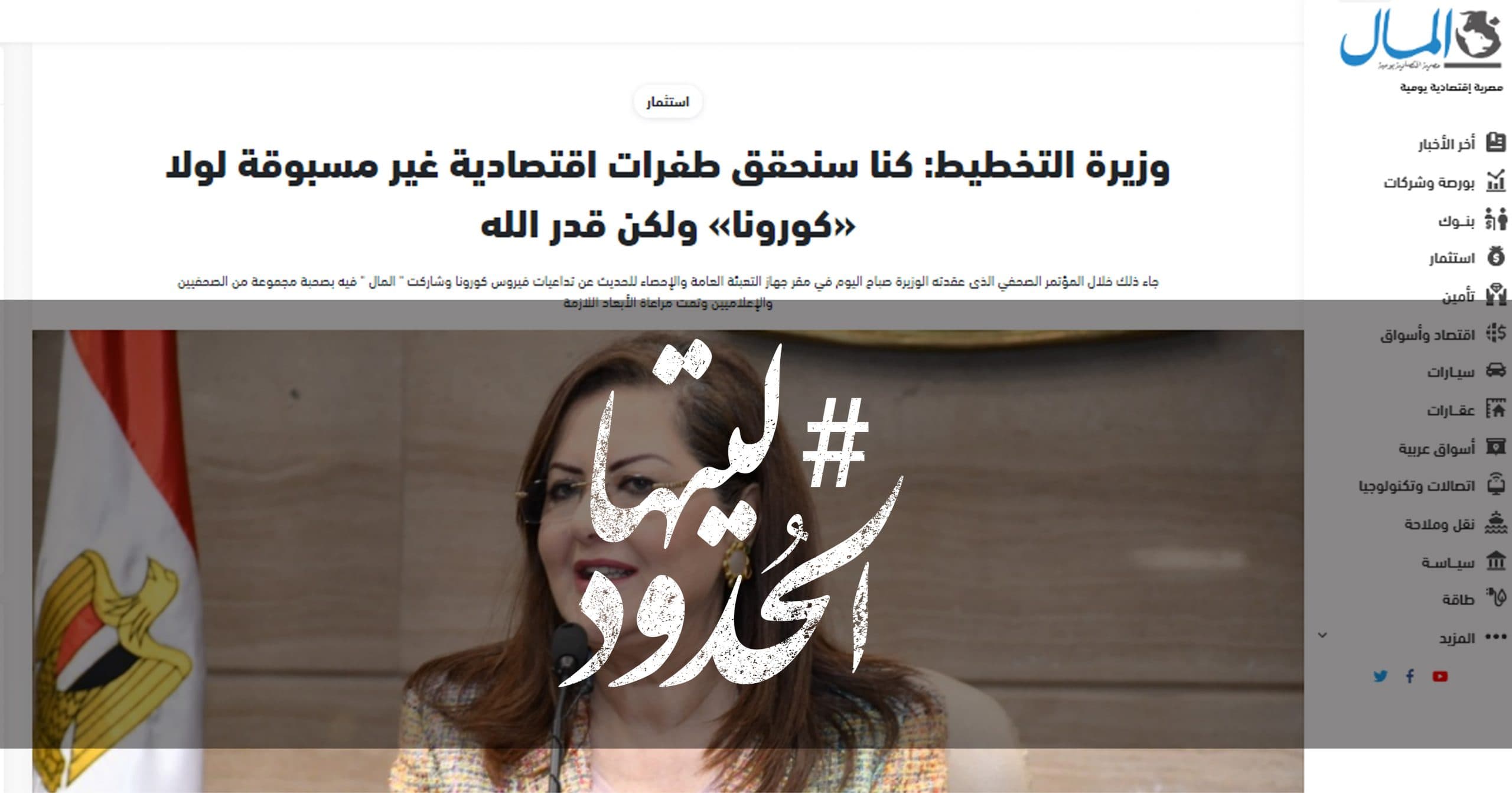 صورة وزيرة التخطيط: كنا سنحقق طفرات اقتصادية غير مسبوقة لولا «كورونا» ولكن قدر الله