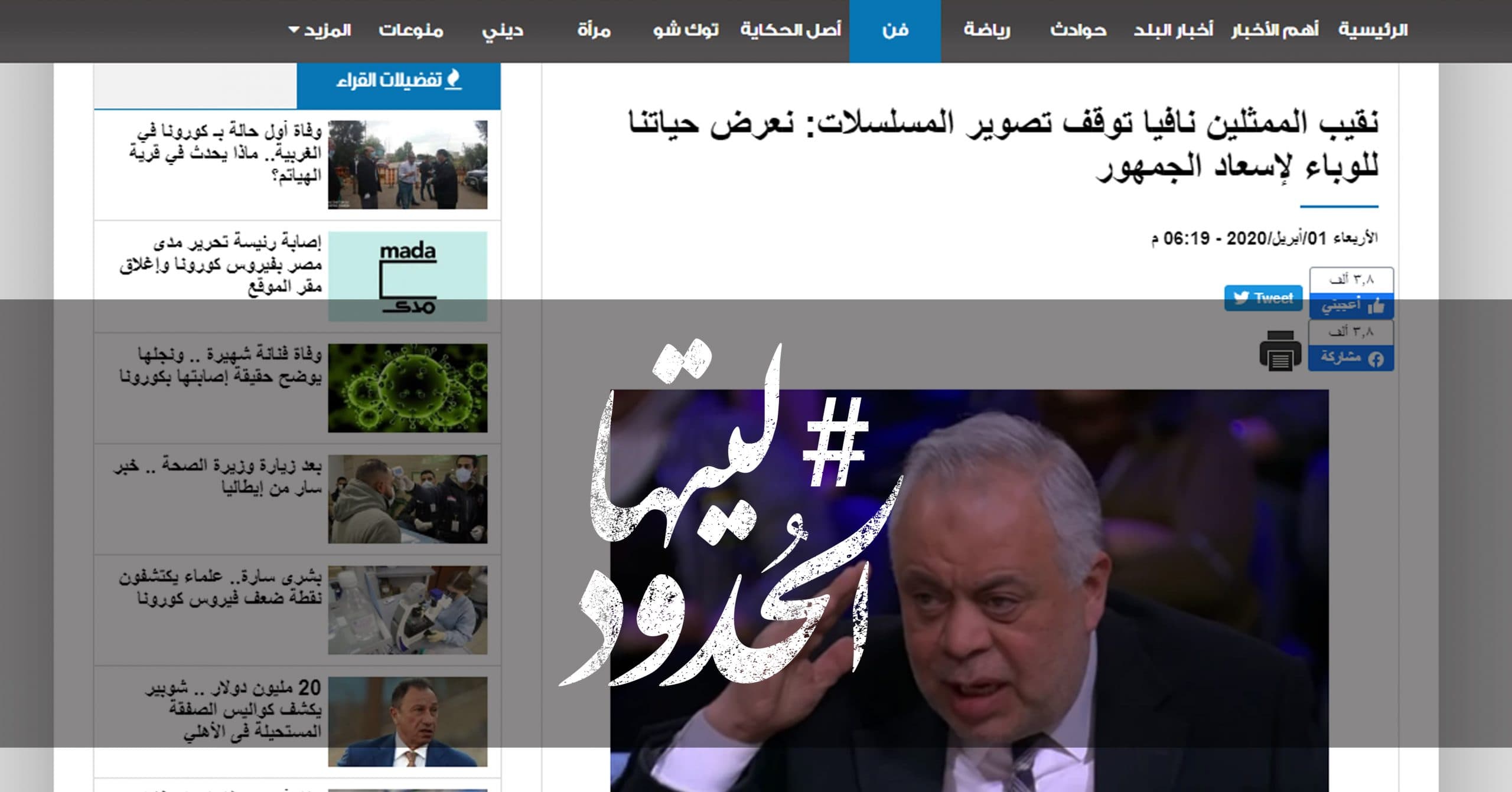 صورة نقيب الممثلين نافيا توقف تصوير المسلسلات: نعرض حياتنا للوباء لإسعاد الجمهور