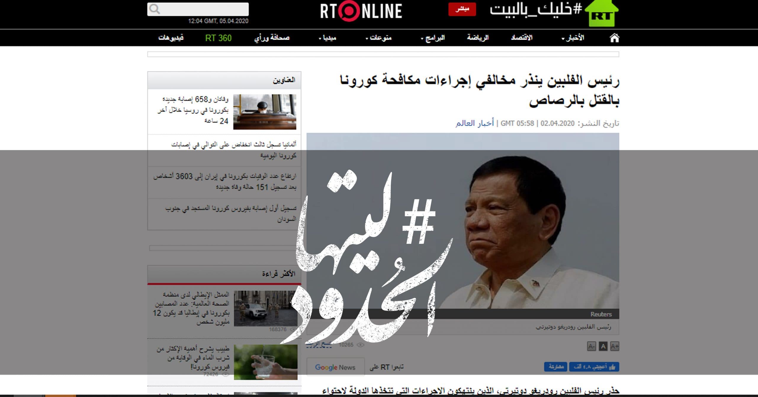 صورة رئيس الفلبين ينذر مخالفي إجراءات مكافحة كورونا بالقتل بالرصاص