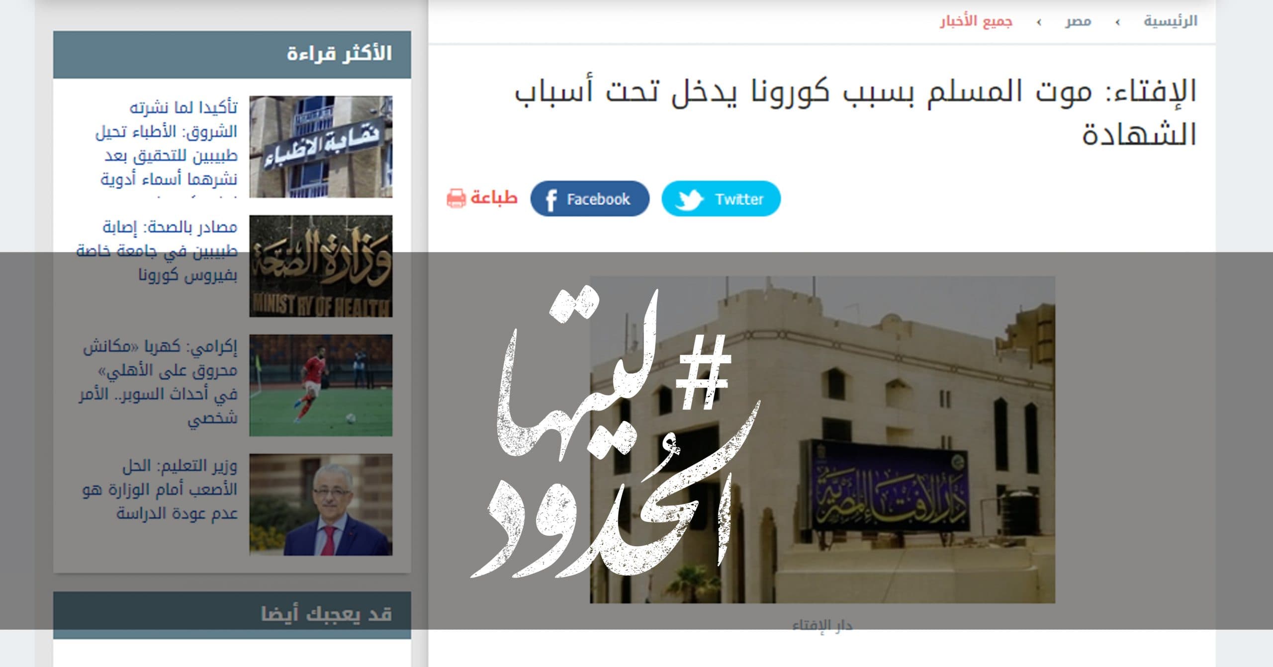 صورة الإفتاء: موت المسلم بسبب كورونا يدخل تحت أسباب الشهادة