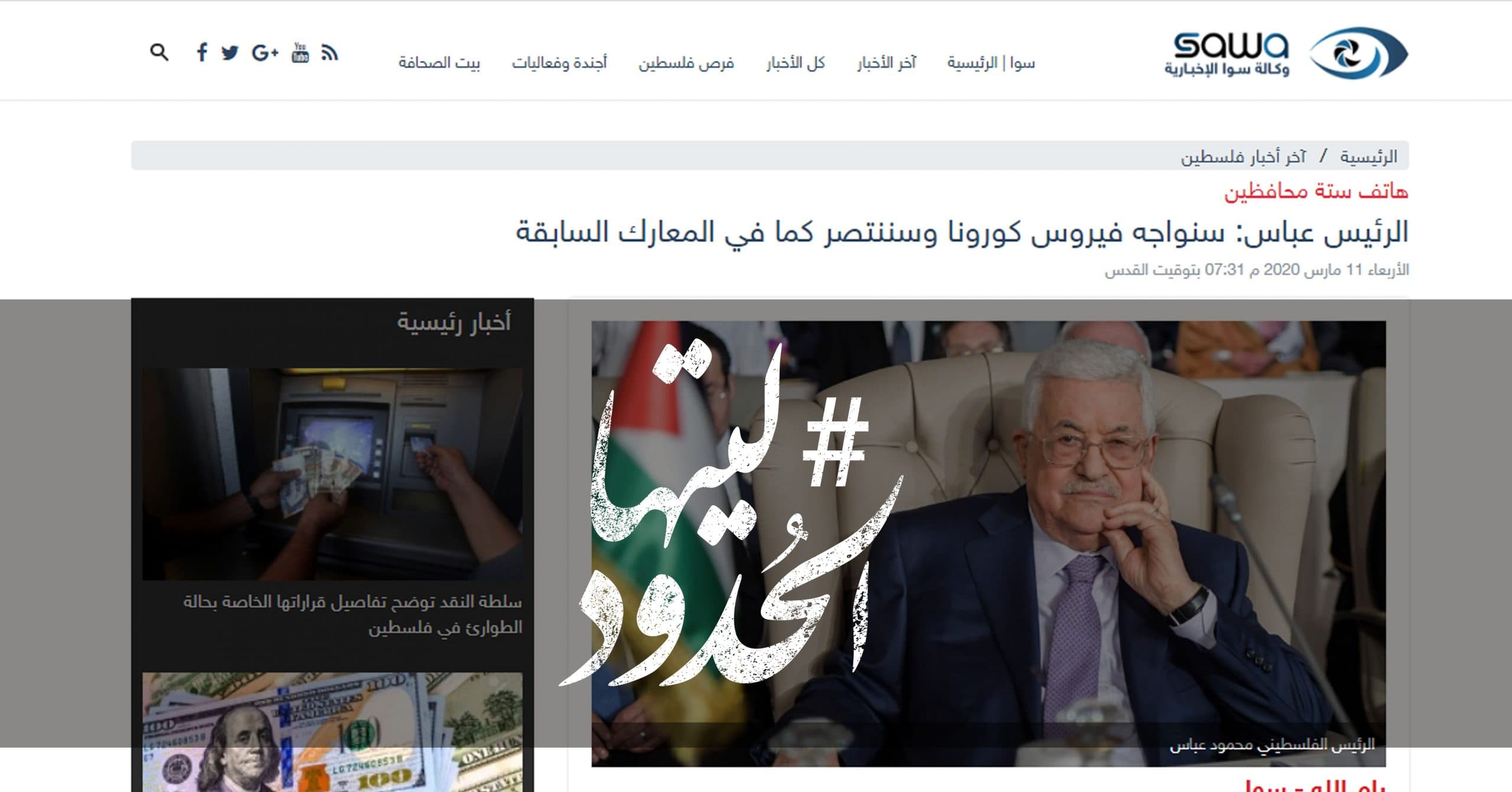 صورة الرئيس عباس: سنواجه فيروس كورونا وسننتصر كما في المعارك السابقة