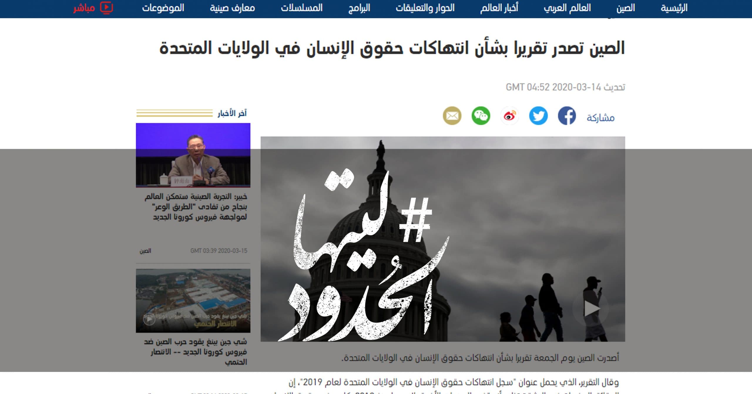 صورة الصين تصدر تقريرا بشأن انتهاكات حقوق الإنسان في الولايات المتحدة