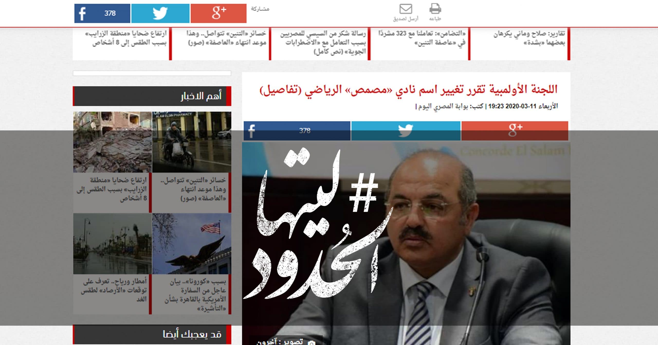 صورة اللجنة الأولمبية تقرر تغيير اسم نادي «مصمص» الرياضي