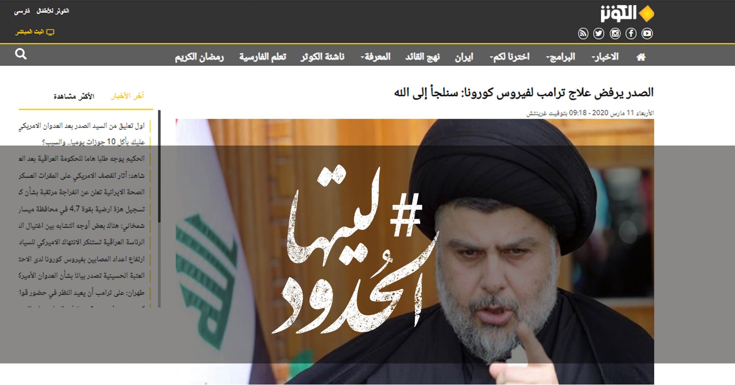 صورة الصدر يرفض علاج ترامب لفيروس كورونا: سنلجأ إلى الله