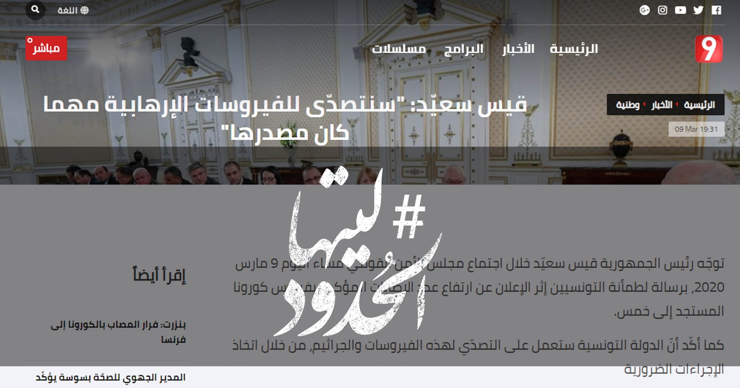 صورة قيس سعيّد: “سنتصدّى للفيروسات الإرهابية مهما كان مصدرها”