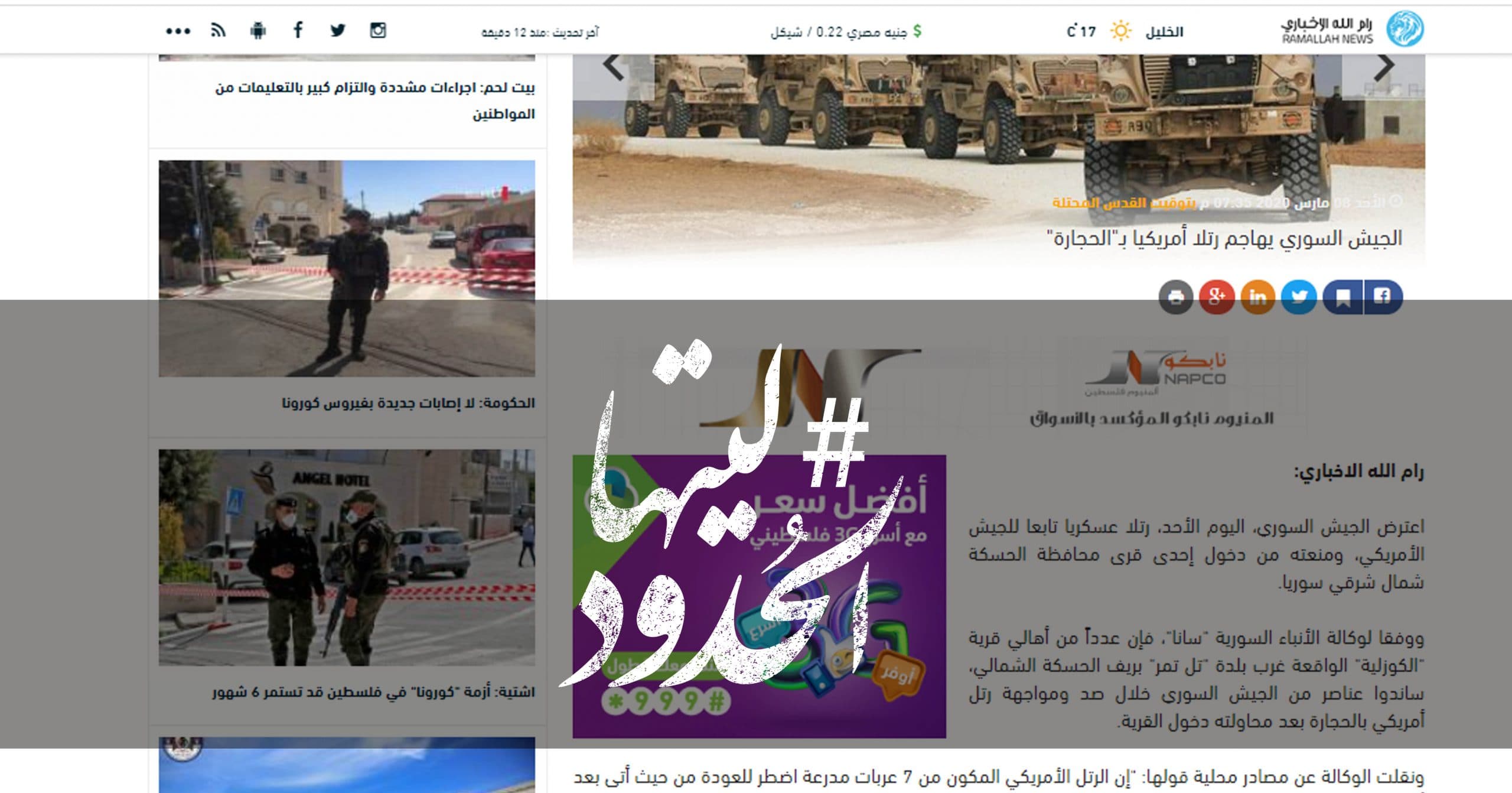 صورة الجيش السوري يهاجم رتلا أمريكيا بـ”الحجارة”