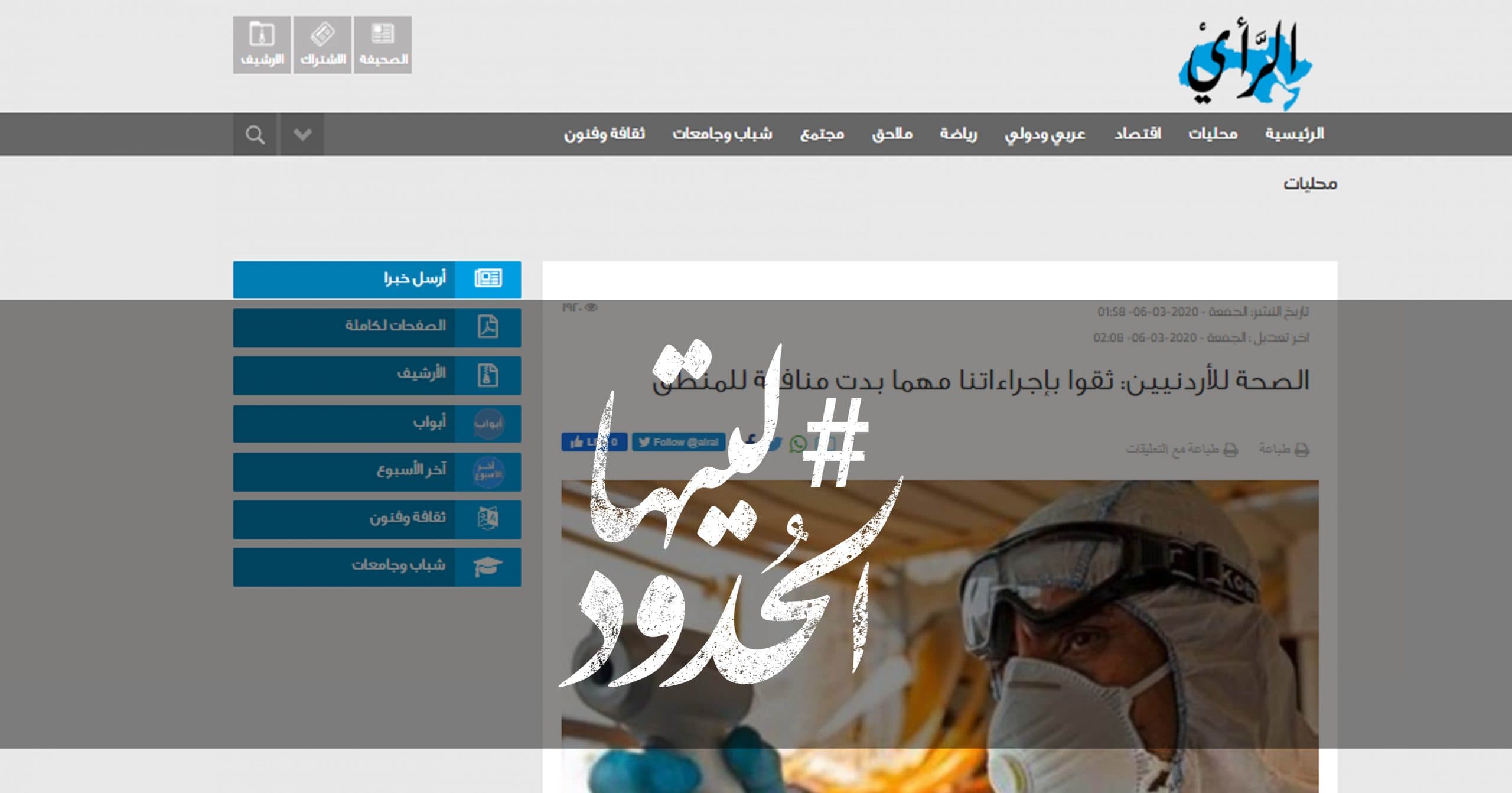 صورة الصحة للأردنيين: ثقوا بإجراءاتنا مهما بدت منافية للمنطق