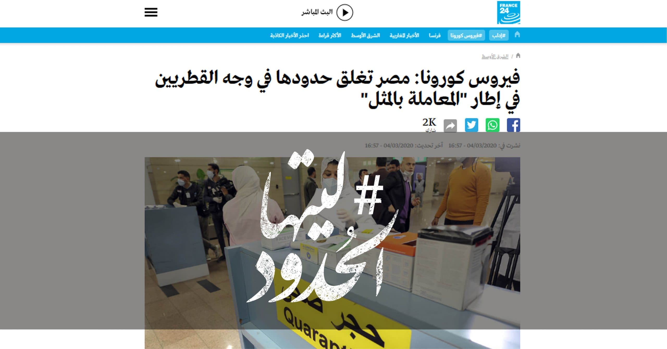 صورة فيروس كورونا: مصر تغلق حدودها في وجه القطريين في إطار “المعاملة بالمثل”